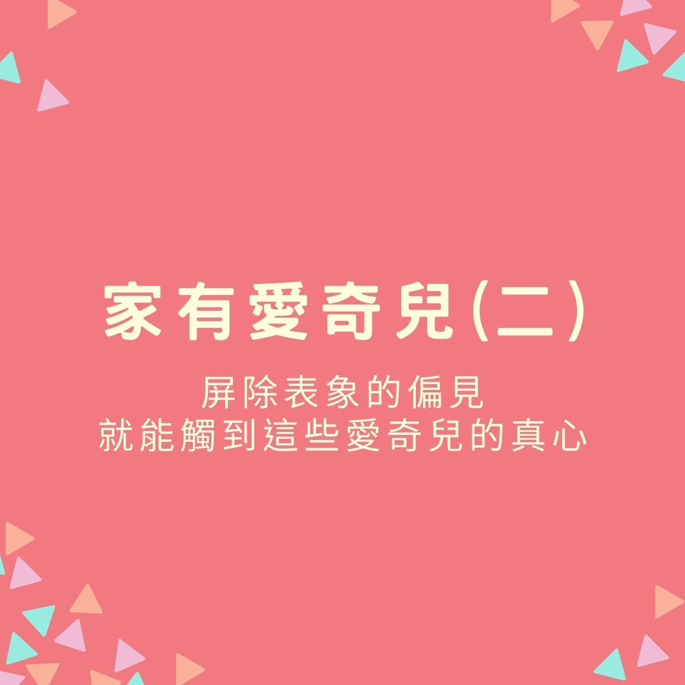 EP47【家有愛奇兒(二)】過動／閱讀障礙／智能障礙／自閉：屏除表象的偏見，就能觸到這些愛奇兒的真心 episode artwork