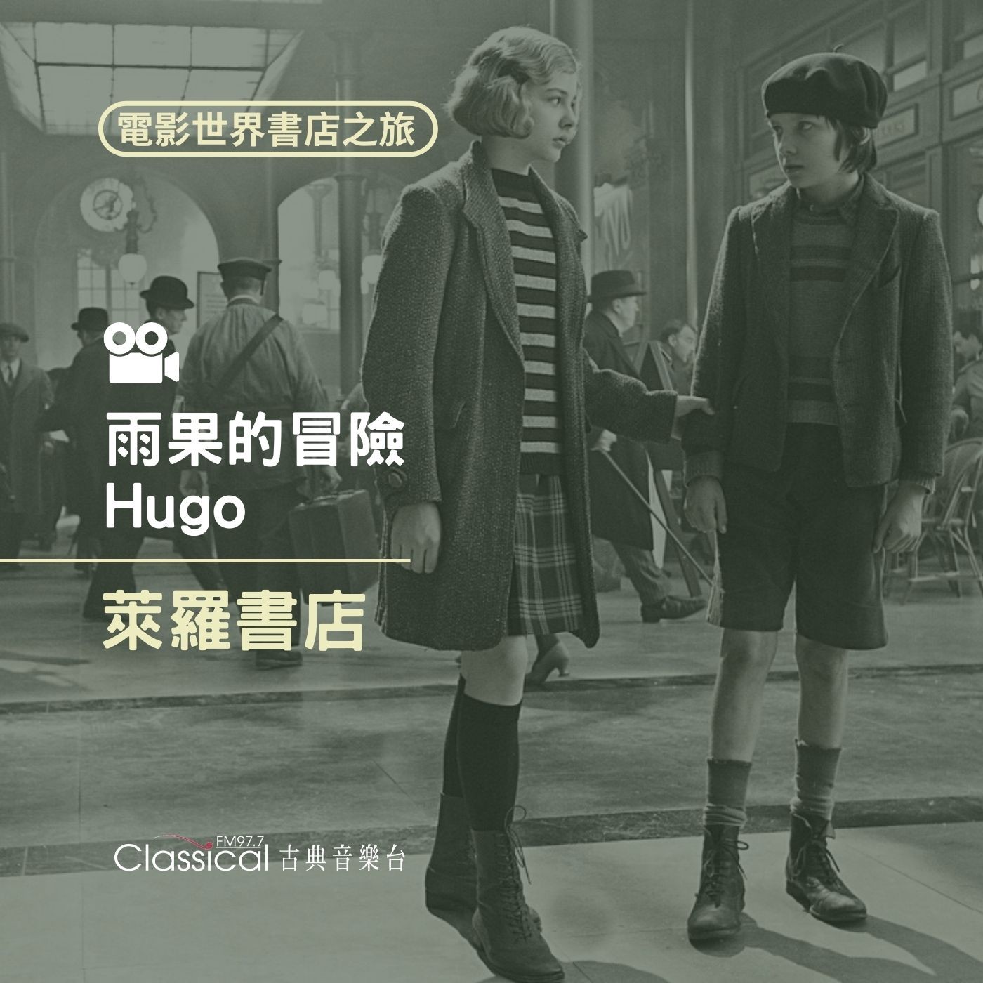 ★電影世界 書店之旅★ 【雨果的冒險】萊羅書店