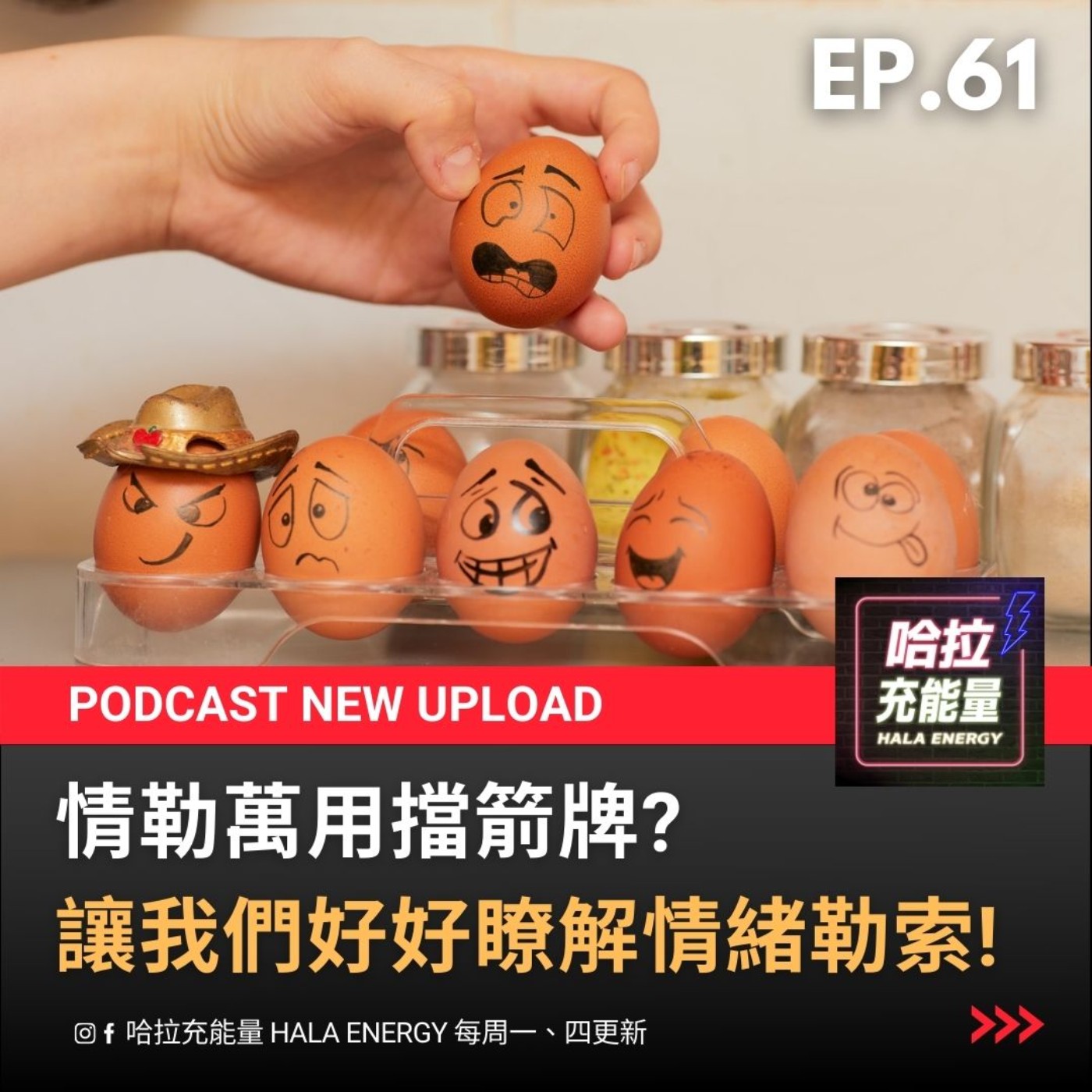 EP61-情勒萬用擋箭牌?讓我們好好了解情緒勒索! episode artwork