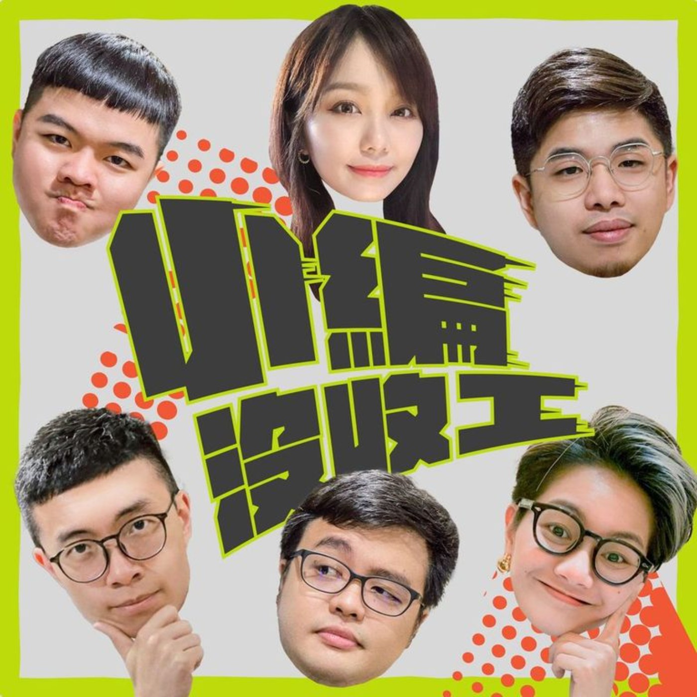 cover of episode 【小編沒收工06.22】高端15天吞「10根跌停」腰斬　少年股神All in哭慘了！神秘17億買家到底是誰？