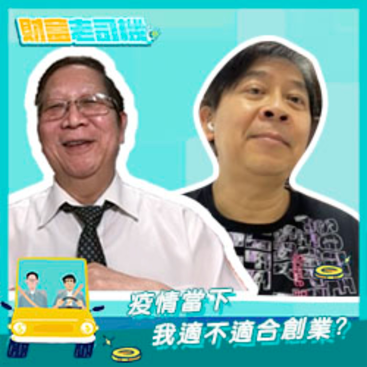 【財富老司機】EP.9／疫情當下 適不適合創業?