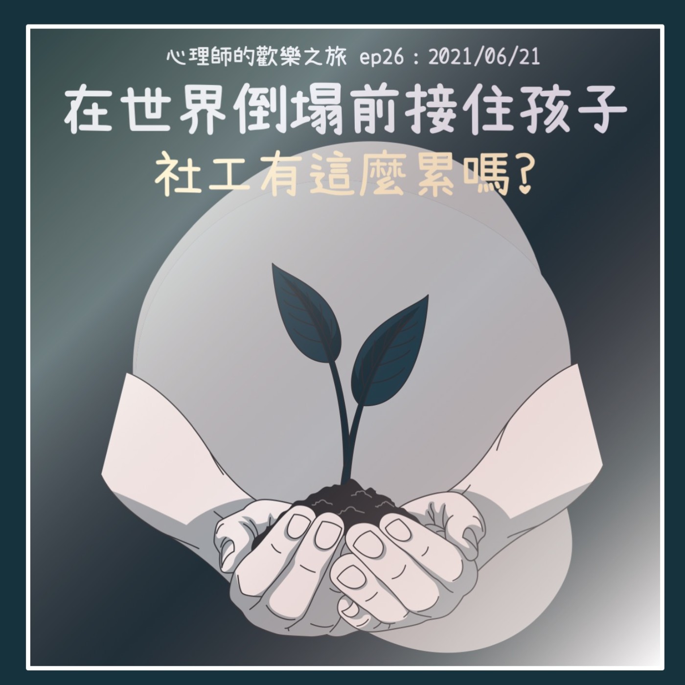 ep26 在世界倒塌前接住孩子，社工有這麼累嗎 episode artwork
