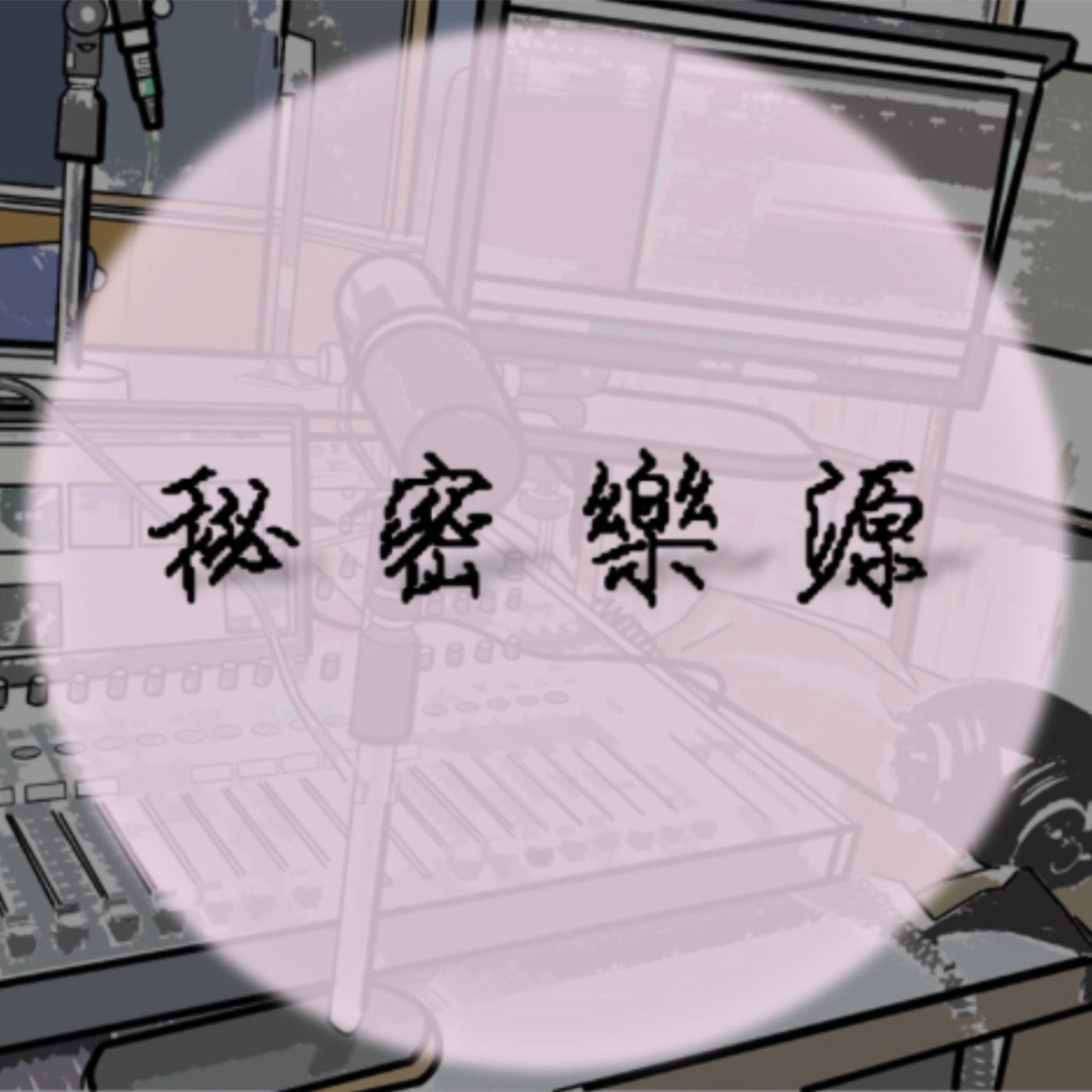 秘密樂源｜EP01 訪問吉他仙子紀儀羚 episode artwork