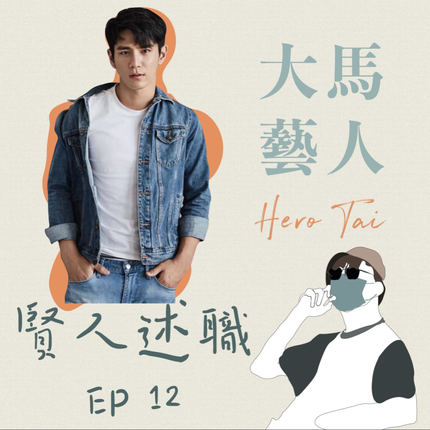 賢聊解悶