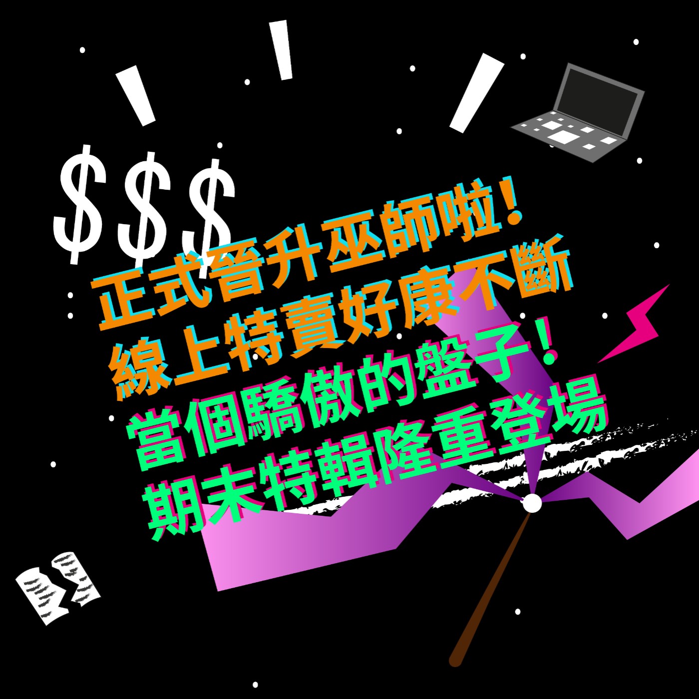 EP3 正式晉升巫師啦!|線上特賣好康不斷|當個驕傲的盤子|期末特輯隆重登場!