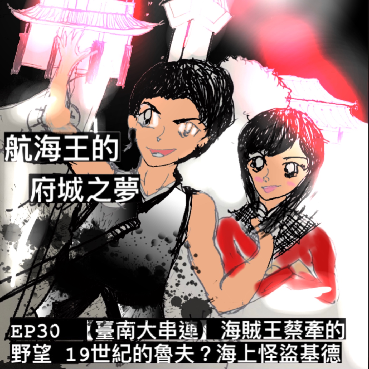 S2E30【台南podcast大串聯：散播愛與甜】古都風華之台南（5）海賊王蔡牽大出海與鎮武王 feat.存心堂咖啡館