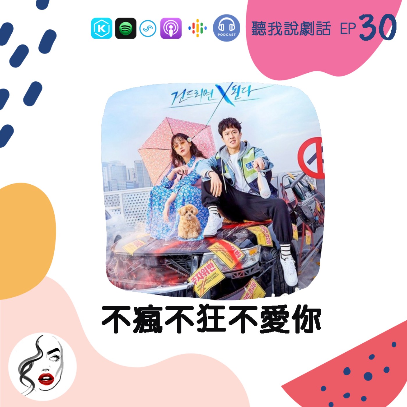 EP30 令人意外驚喜的爆笑喜劇 《不瘋不狂不愛你》，當瘋婆子遇上神經男是...結果？ episode artwork