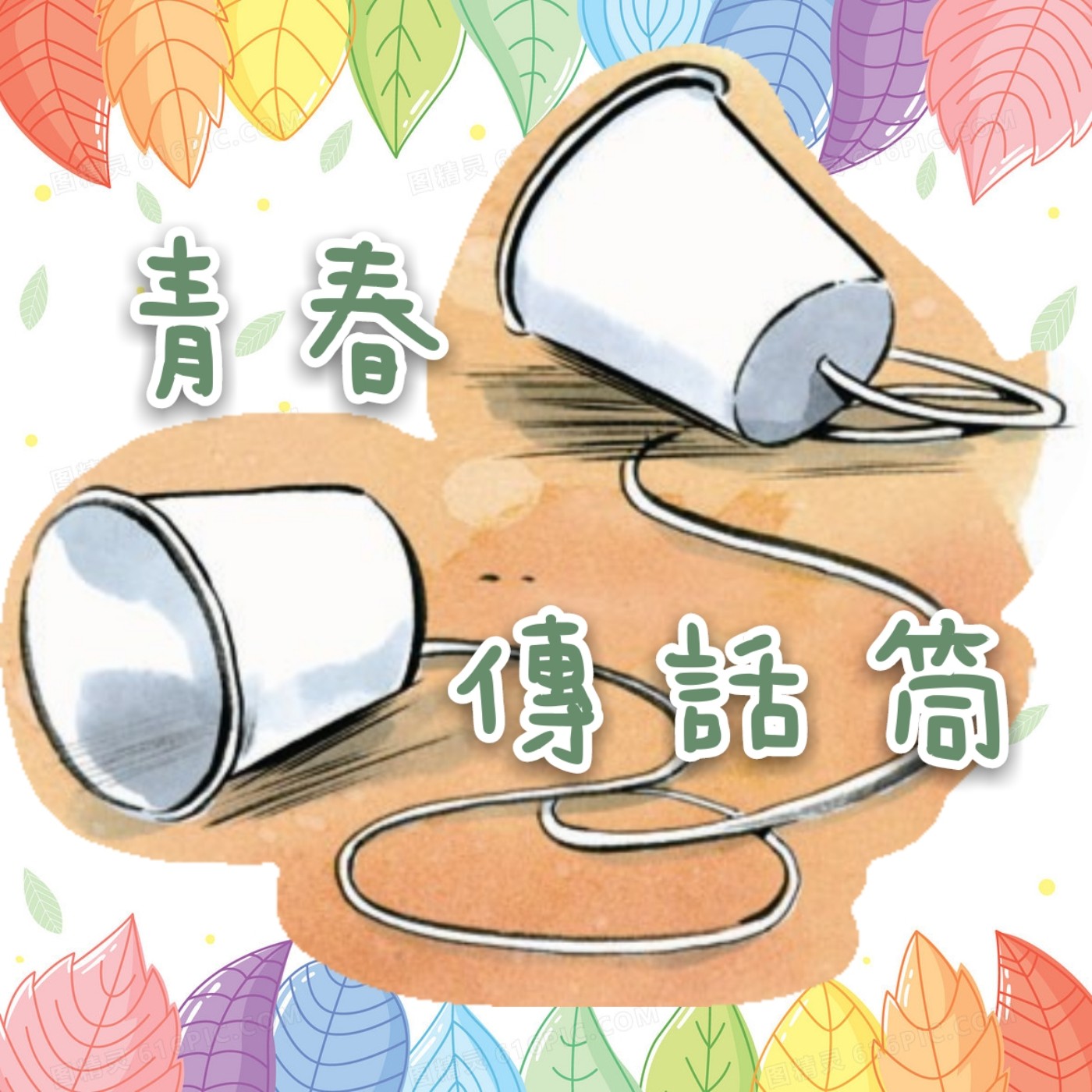 青春傳話筒 | EP01童年時光曾經玩的遊戲 episode artwork