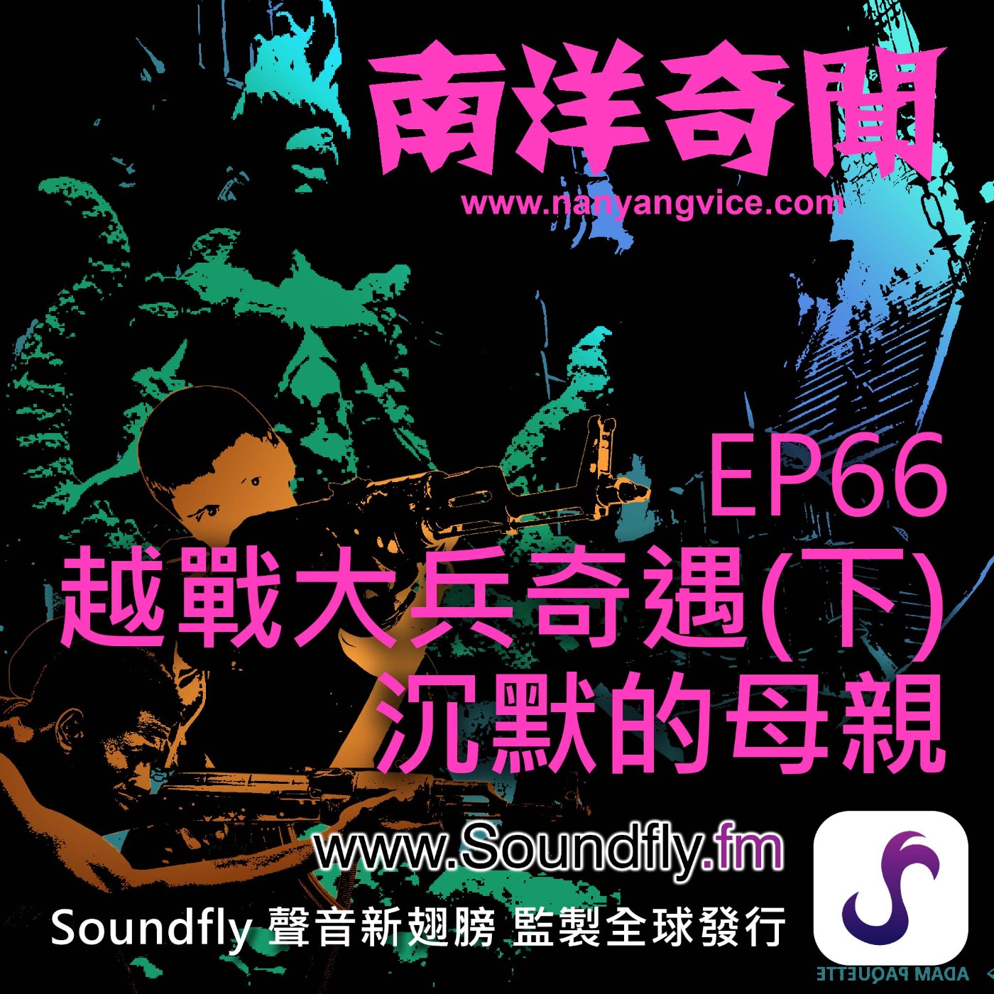 EP66  越戰大兵奇遇（下）沉默的母親 episode artwork
