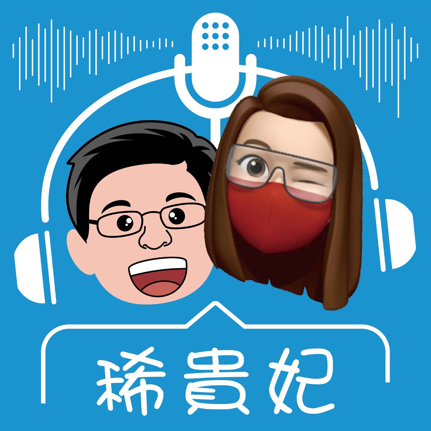 稀貴妃