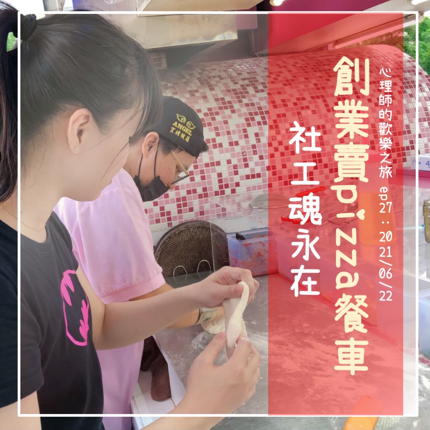 ep27 創業賣pizza餐車-社工魂永在（ft.花蓮兒盟，濛） episode artwork