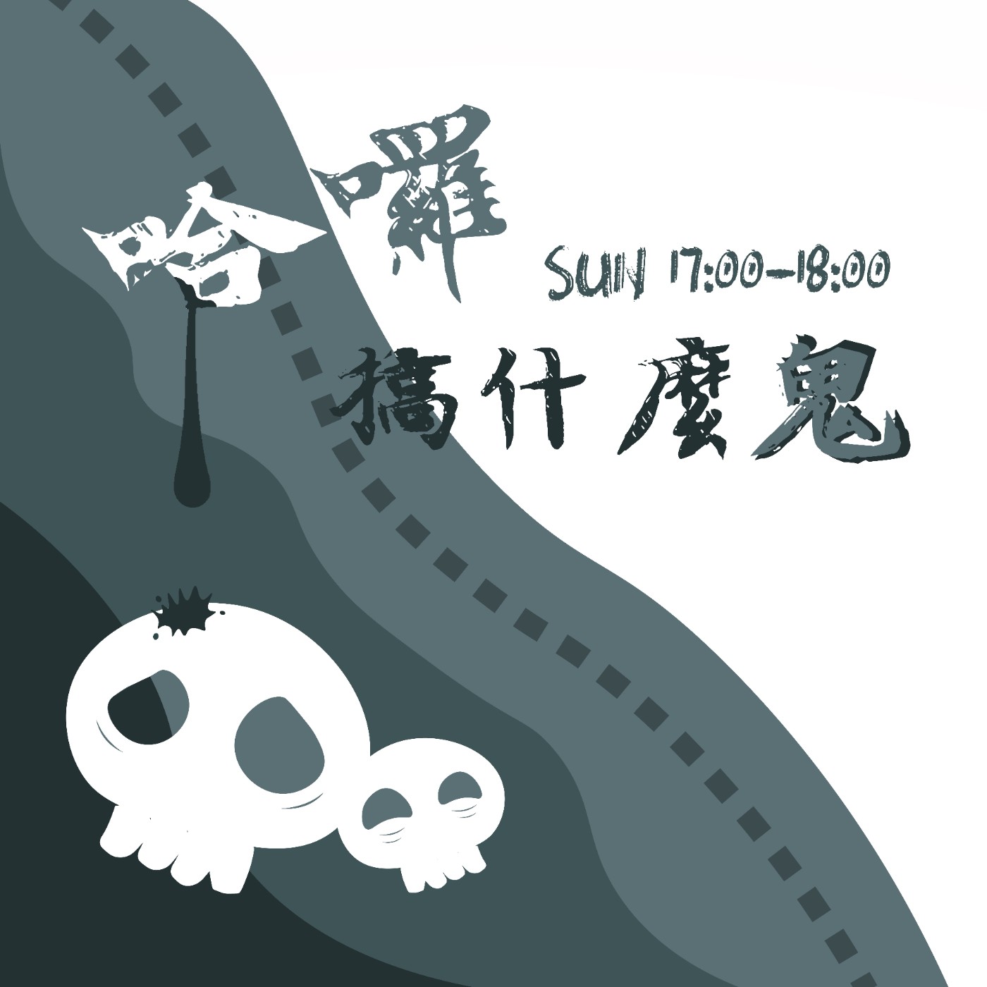 哈囉搞什麼鬼 | ep01關於女巫的故事 episode artwork