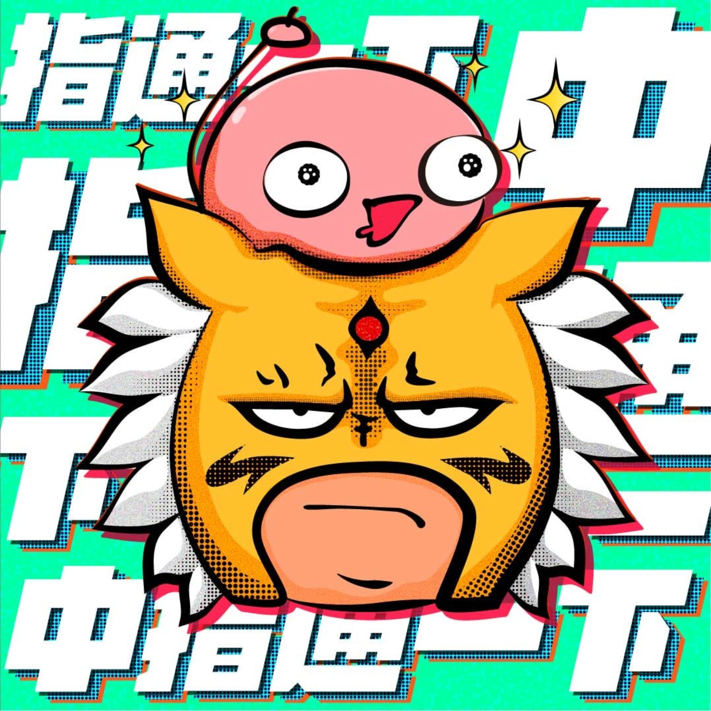 中指通一下S2EP1｜嘿喲！新一季開始就陪你一起抗疫！沒事就在家裡打ＯＯ好啦～