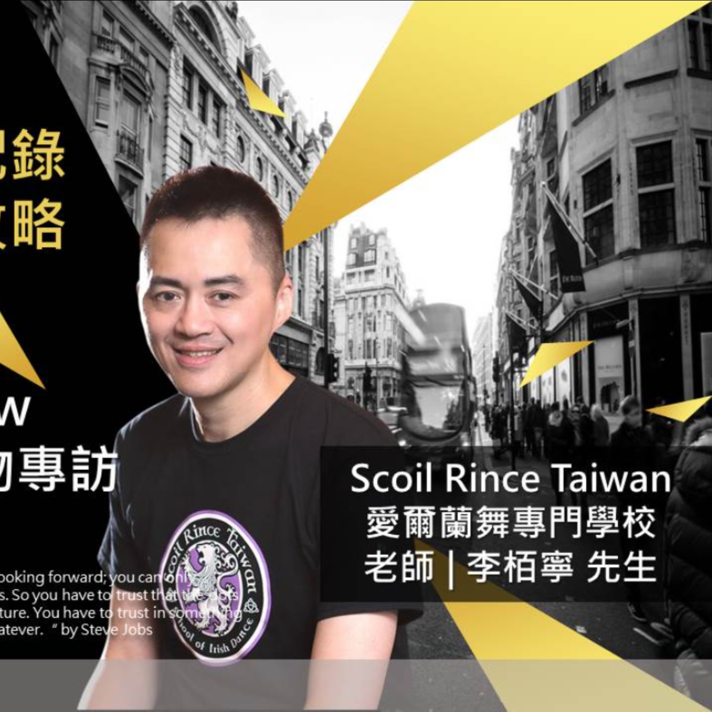 EP185 我創業我獨角 | 創業專訪 #Scoil Rince Taiwan愛爾蘭舞專門學校 | 老師 | 李栢寧