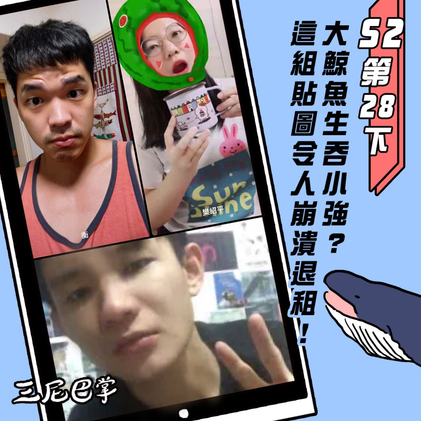 cover of episode S2第28下｜大鯨魚生吞小強？這組貼圖令人崩潰退租！