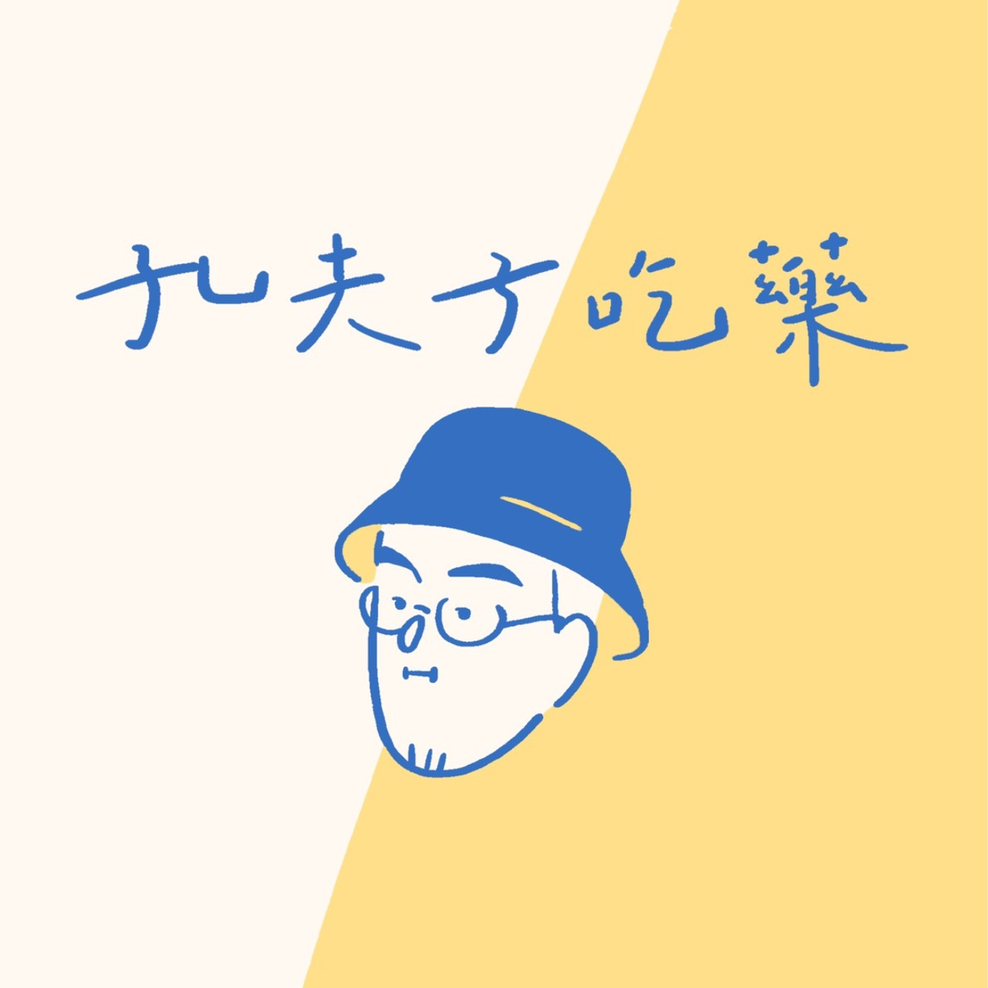 編號 (35)｜獲得幸福的勇氣 episode artwork