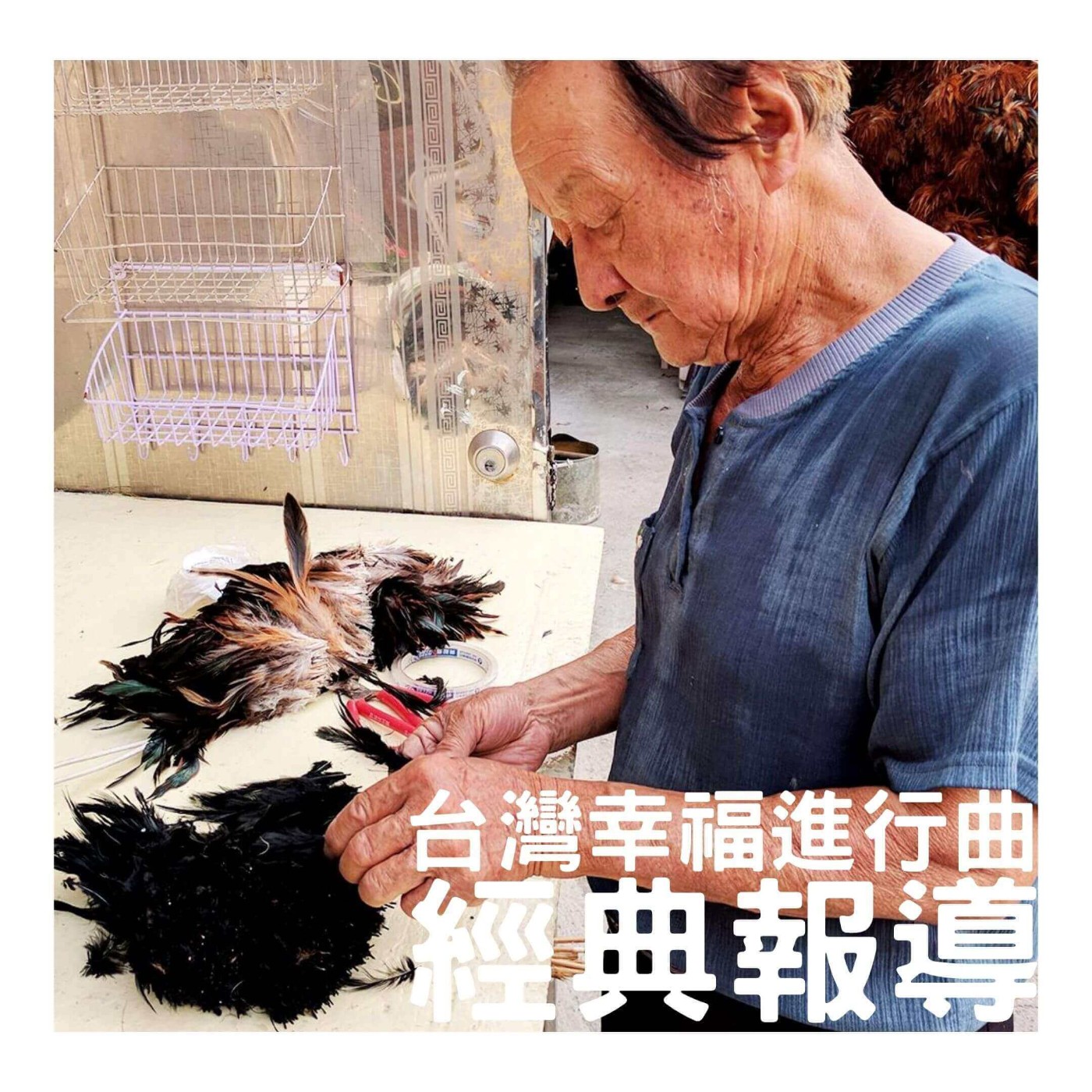 經典報導 | 逐漸消失的聲音，堅持手工的雞毛沁(台)【陳忠露】 episode artwork