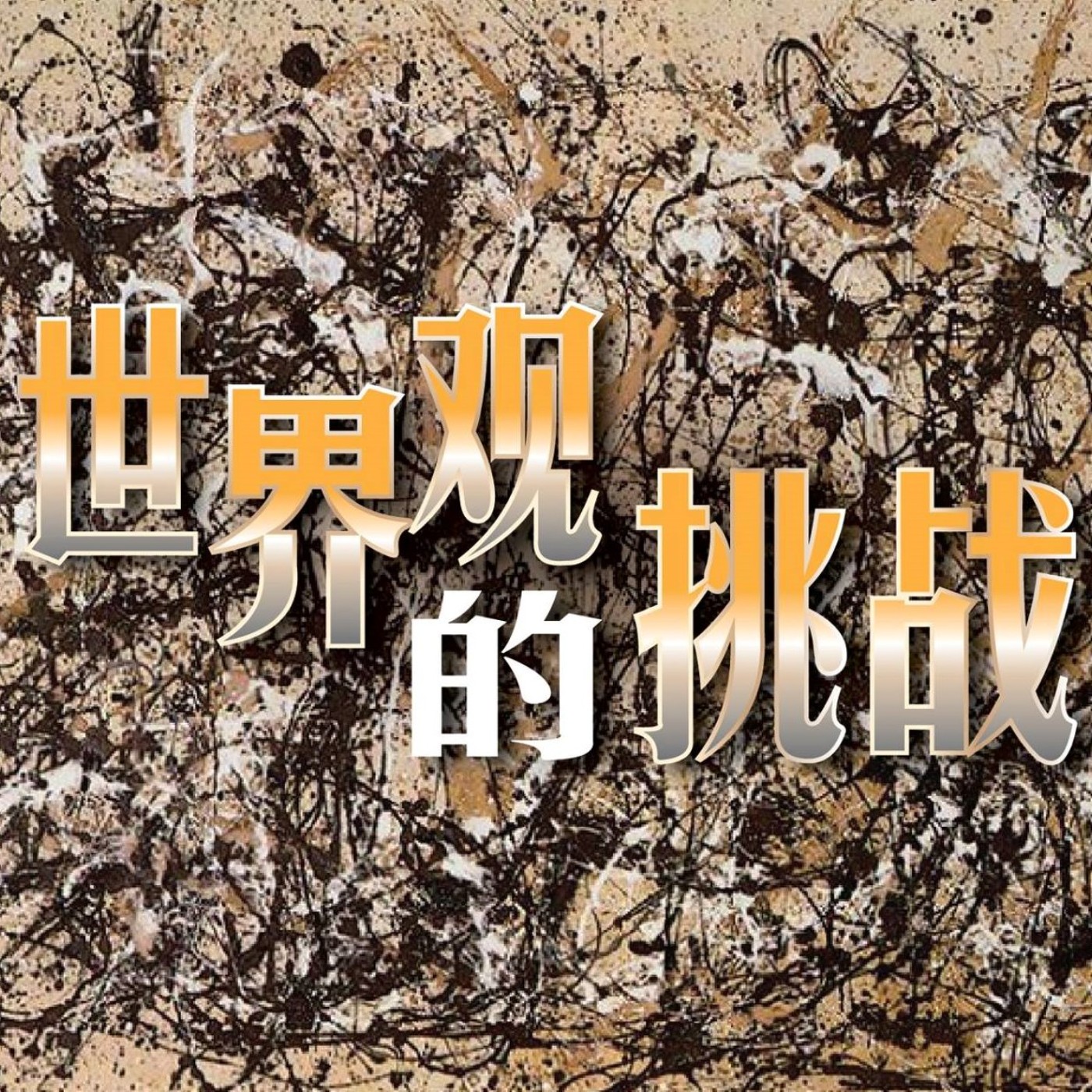 cover of episode 世界观的挑战（一）|| 黄永华牧师 _ 2016年信仰讲座