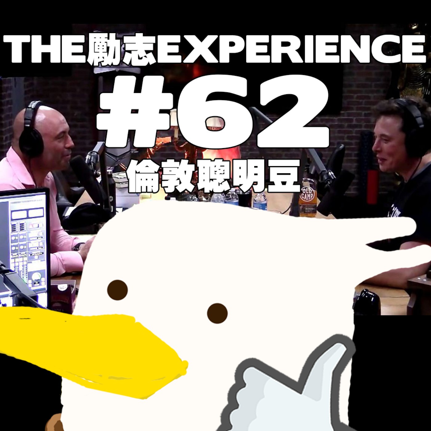 cover of episode EP62 - 支持香港波 feat. 倫敦聰明豆