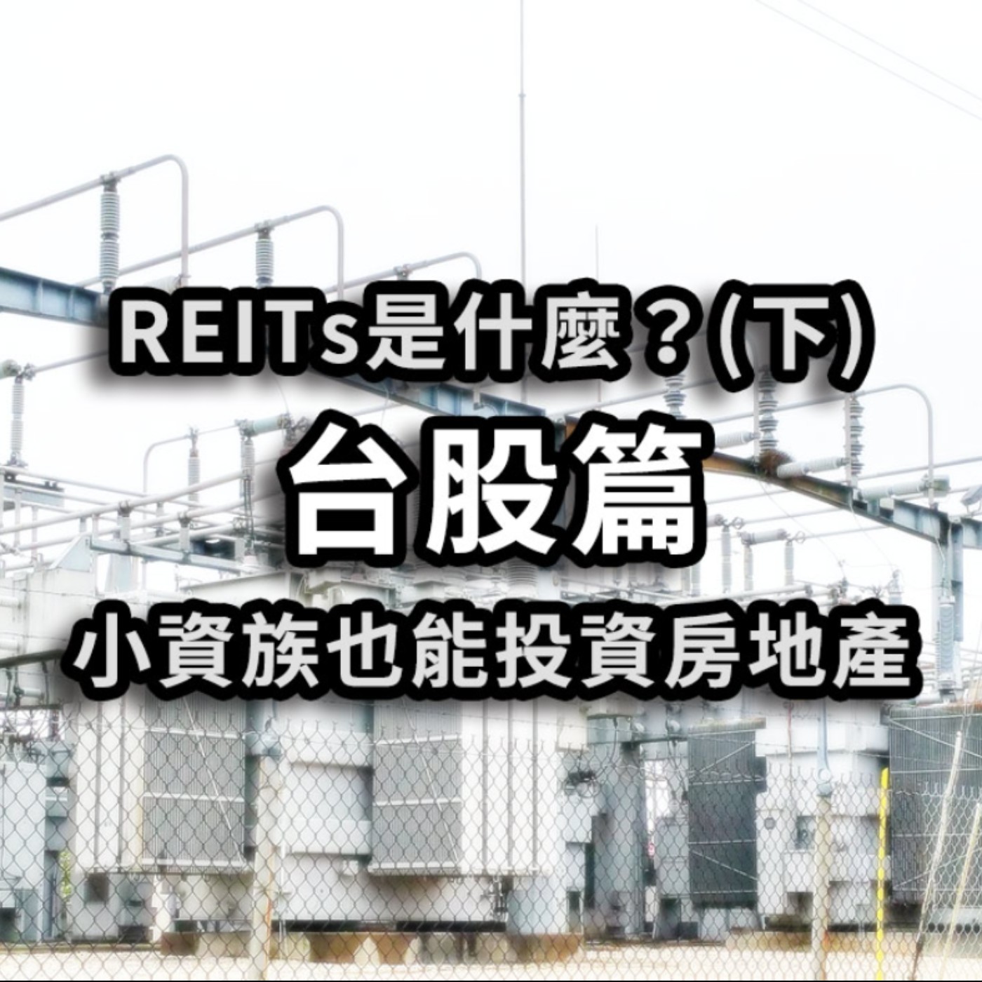 [#41] 台股投資 | 小資族也能投資房地產！兩種REITs大不同~不動產投資信託REITs是什麼？FH富時不動產（00712）