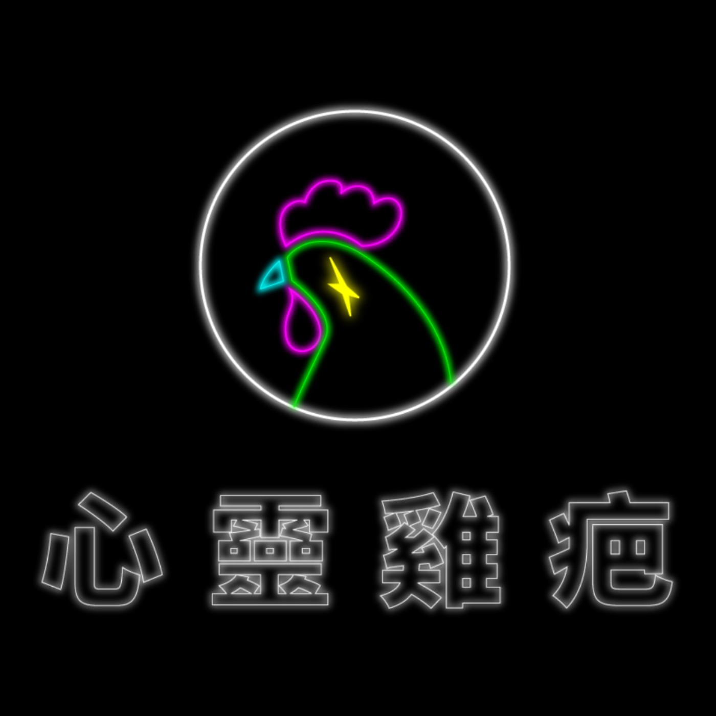 心靈雞疤