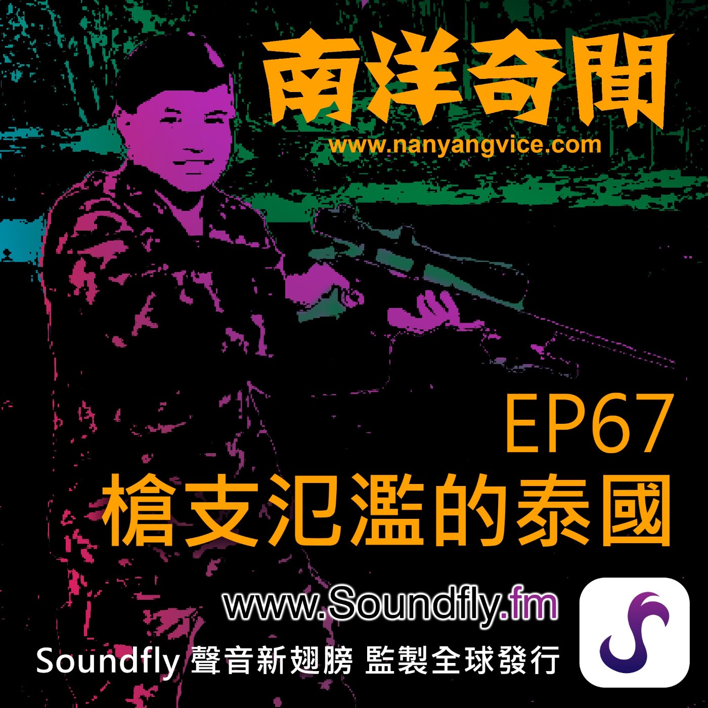 EP67  槍支氾濫的泰國 episode artwork