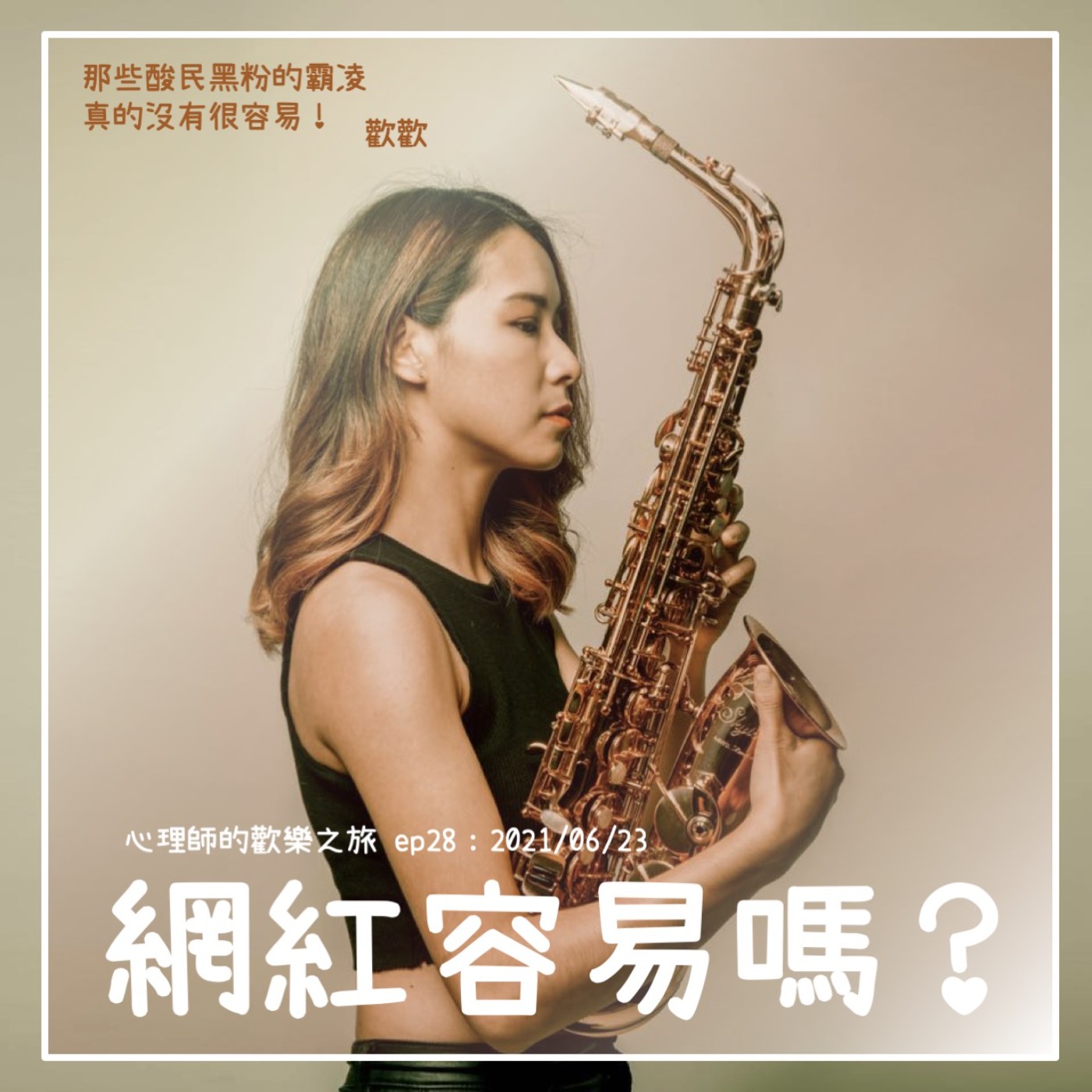 ep28 網紅容易嗎？那些酸民黑粉的霸凌 真的沒有很容易！（ft.歡歡） episode artwork
