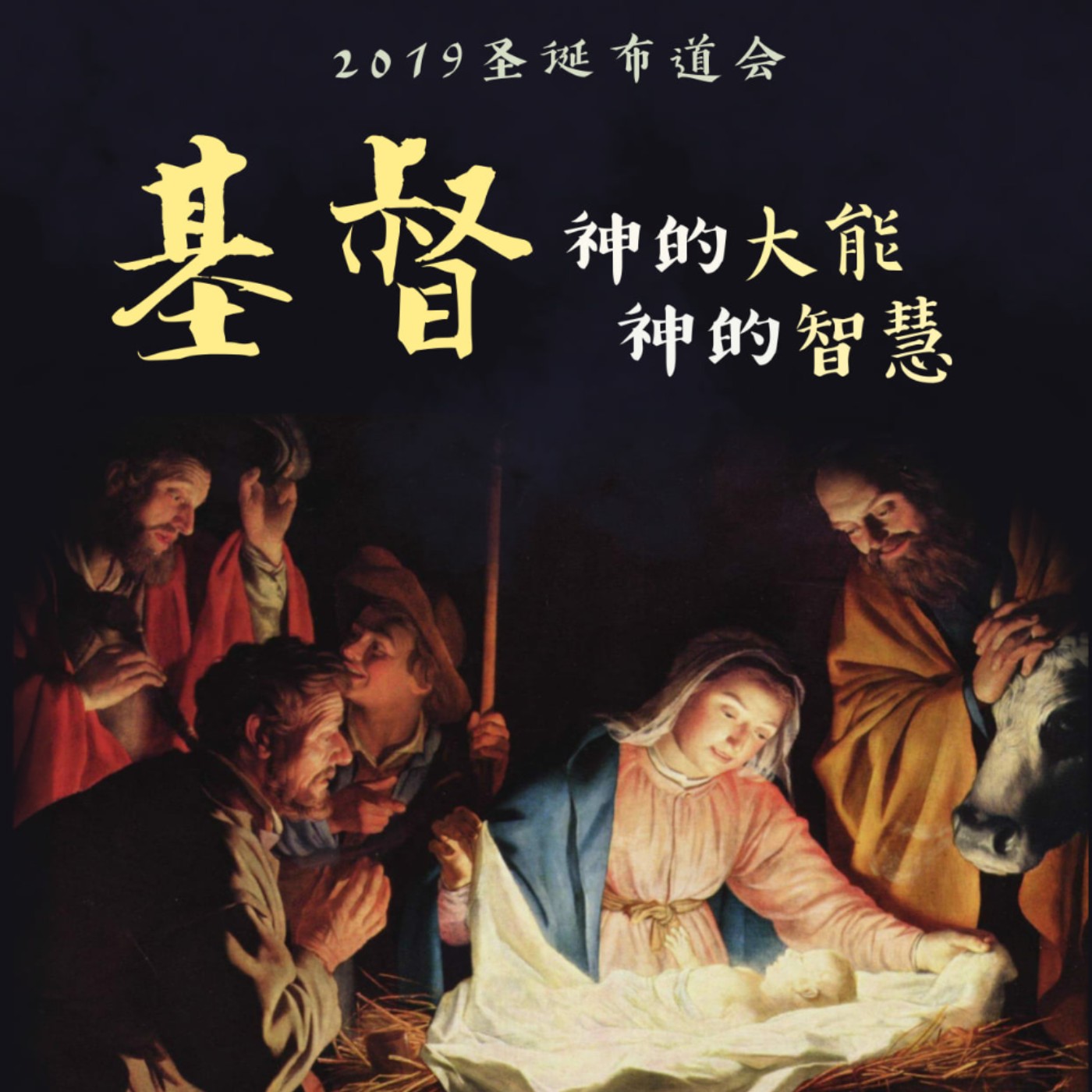 cover of episode 基督—神的大能、神的智慧 || 王俊才牧师 _ 2019吉隆坡圣诞节