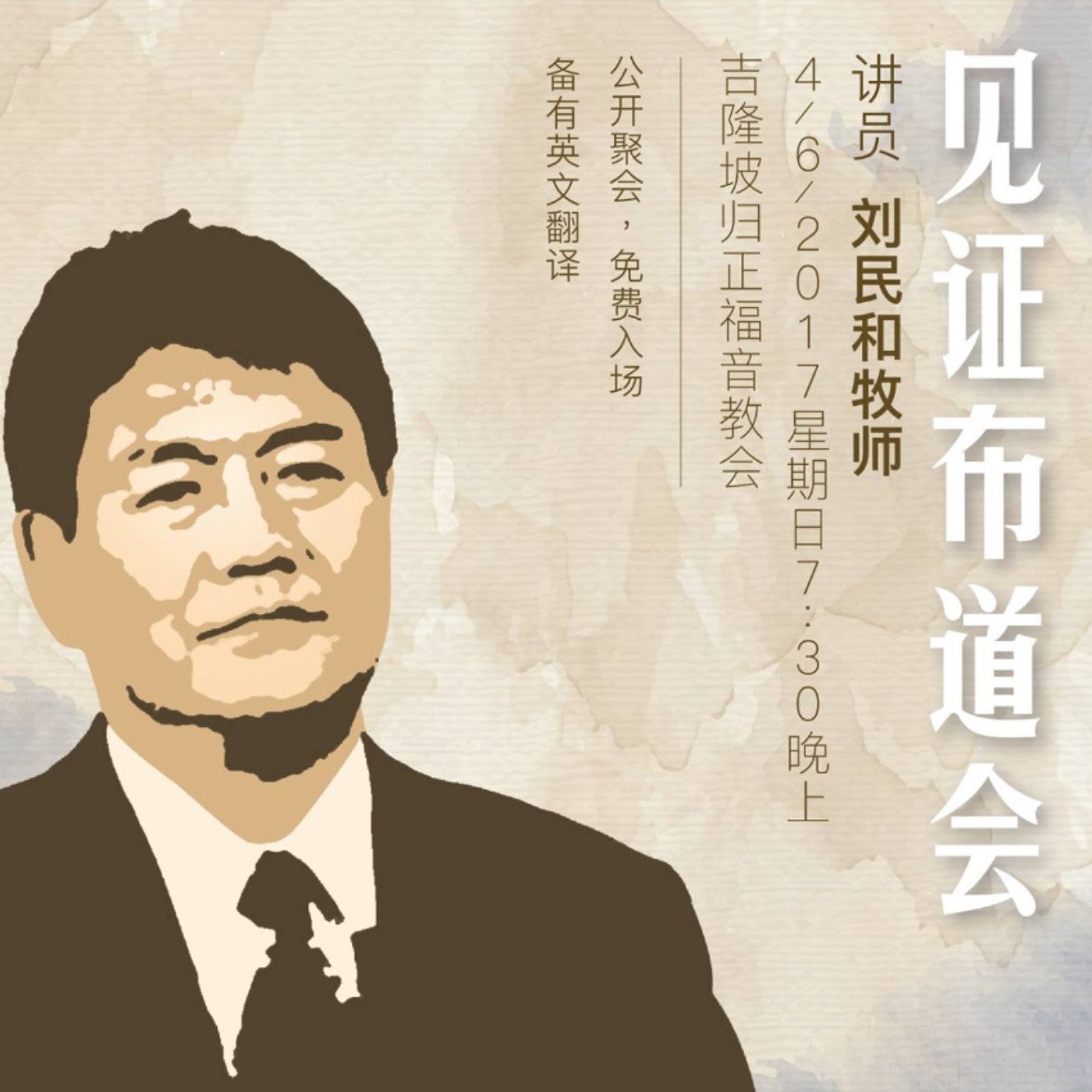 前黑道老大 刘民和牧师见证布道会 刘民和牧师 吉隆坡归正福音教会irec Kuala Lumpur Soundon
