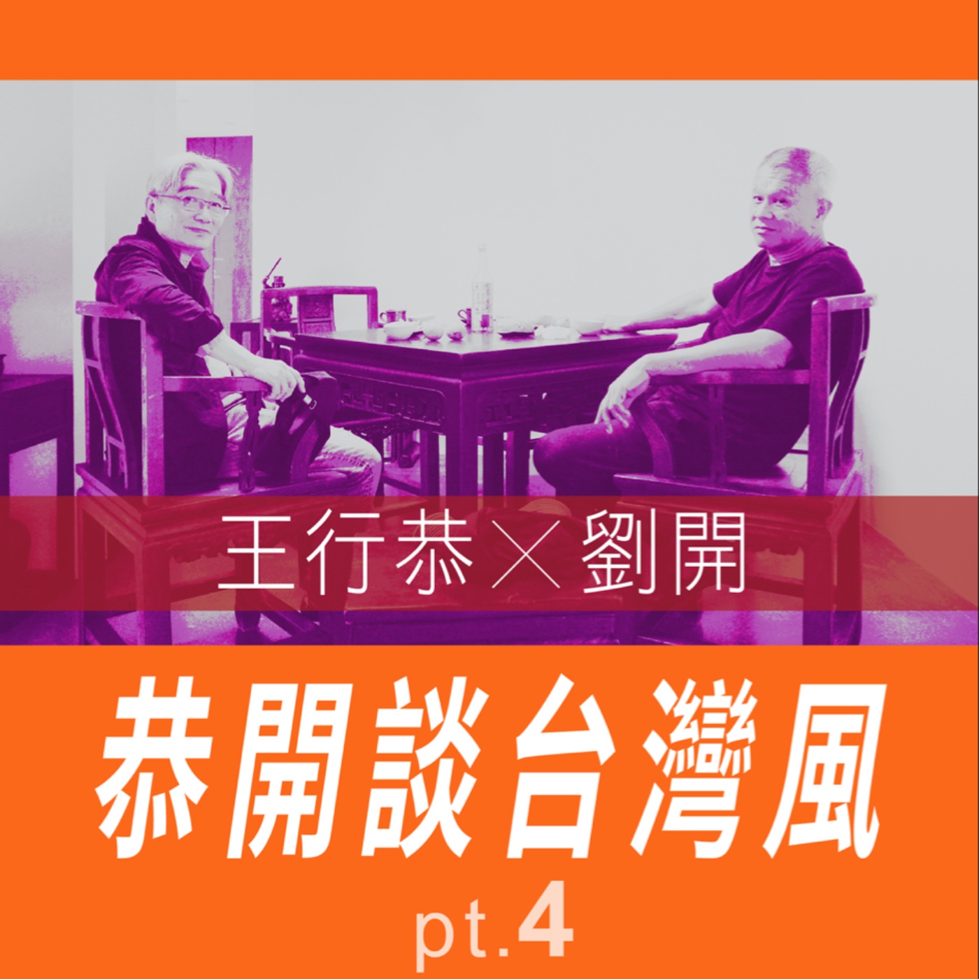 恭開談台灣風 王行恭X劉開 pt.4 -【專訪與特輯】No.29 episode artwork