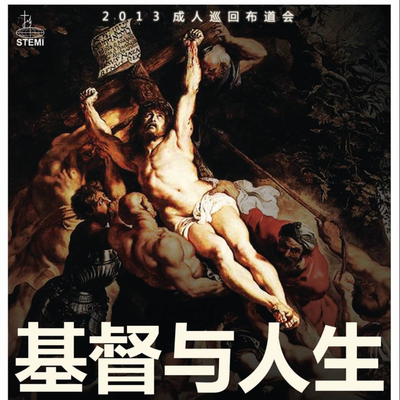 cover of episode 基督与人生 || 王俊才牧师 _ 2013砂拉越民都鲁