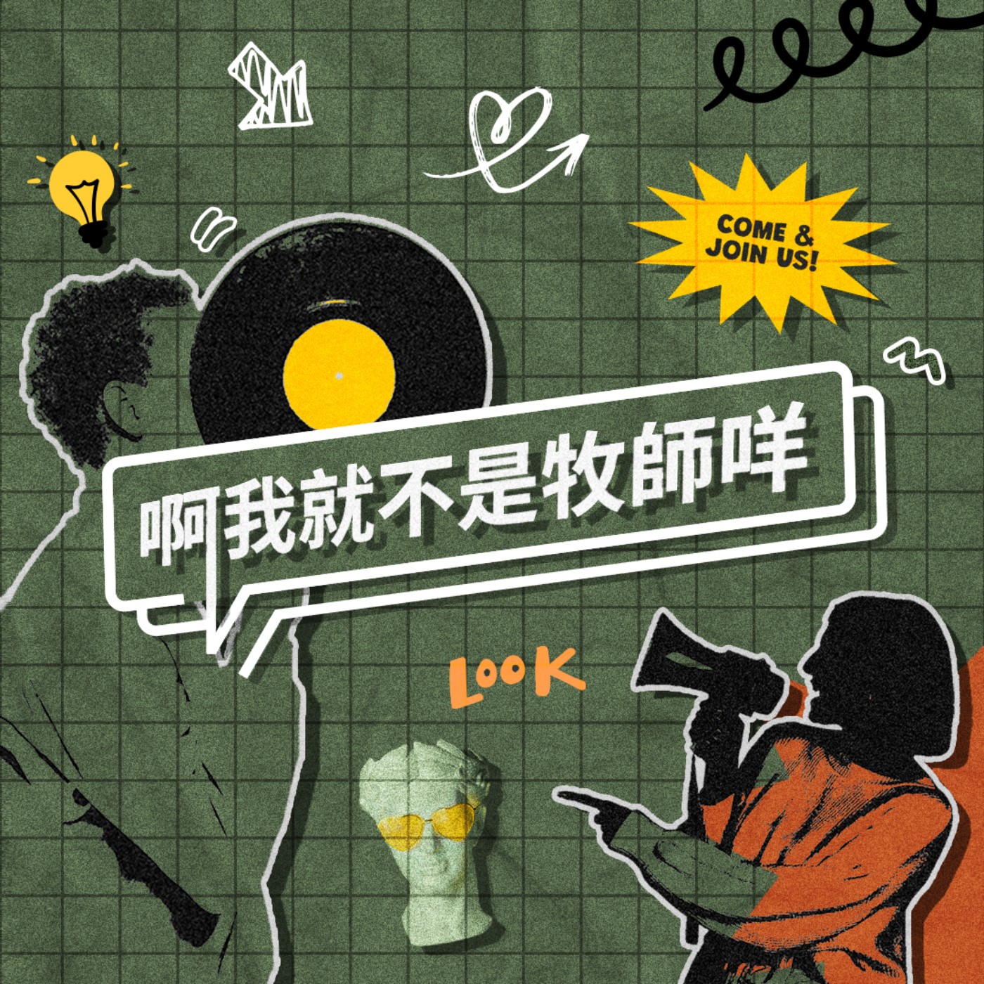 EP1│這節目是想要怎樣啊?!小人物與你聊聊信仰生活,我們都可以做一個快樂的基督徒