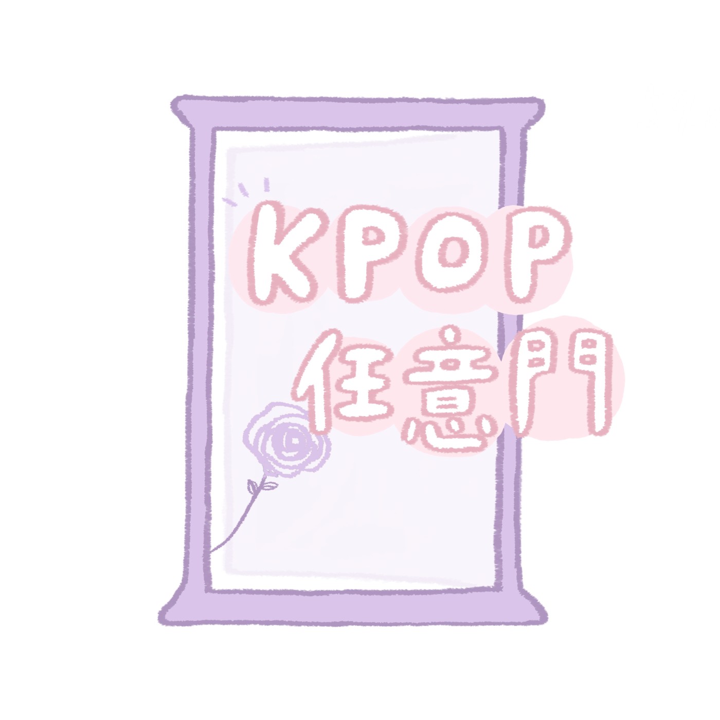 🌹EP51 K-pop任意門的最後一集......😭🌹