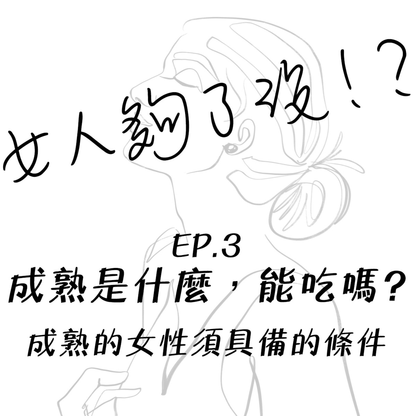 女人夠了沒！？Enough_or_not