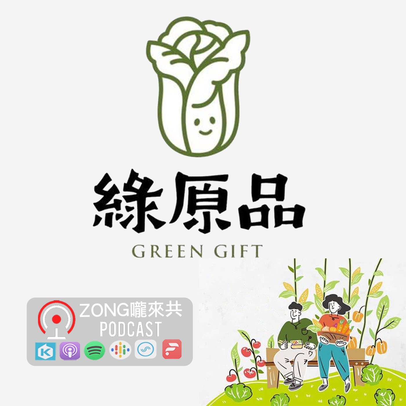 ZONG嚨來共