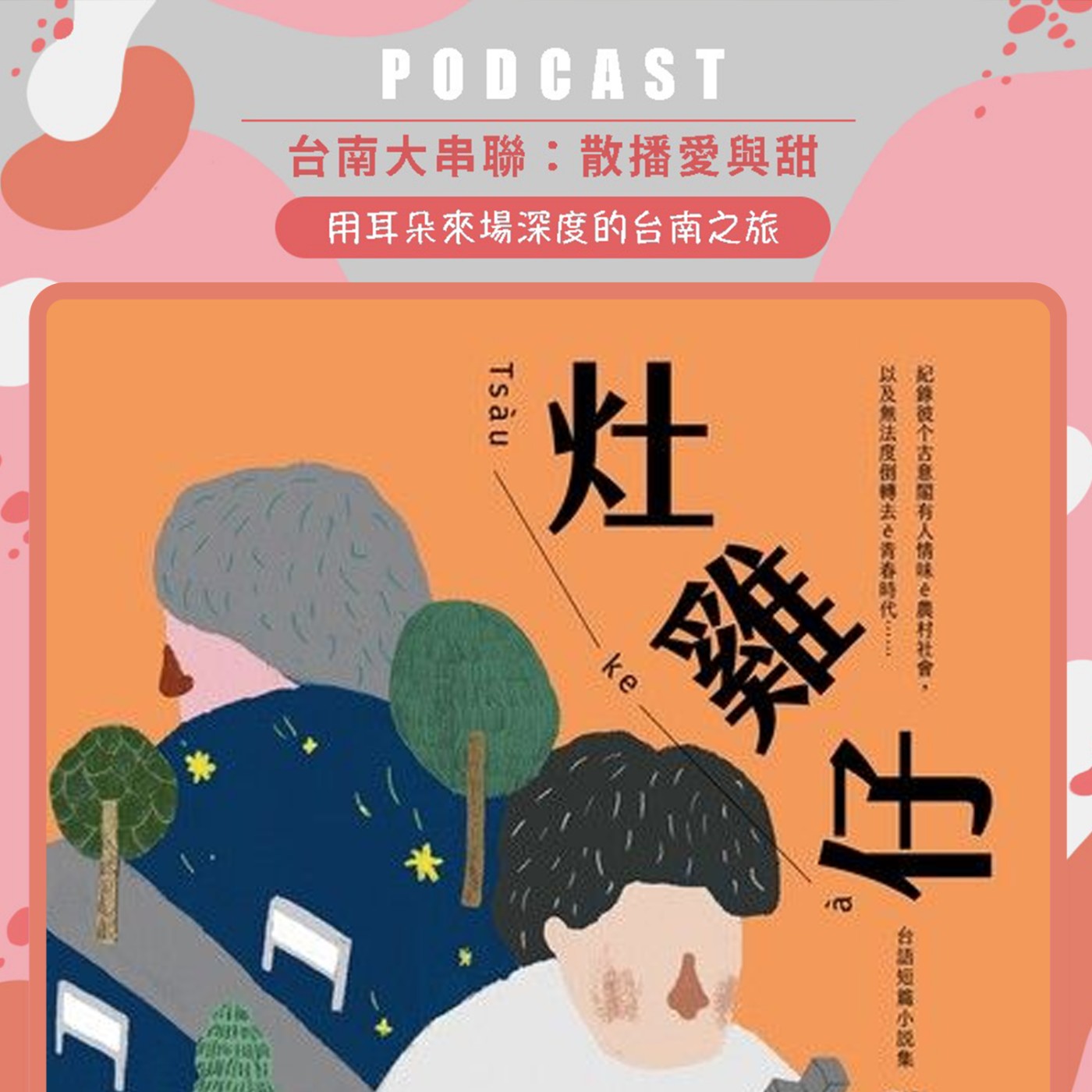 cover of episode 獲獎無數的台南小人物故事《灶雞仔Tsàu-ke-á：台語短篇小說集》│【台南Podcast大串聯，散播愛與甜】│EP147