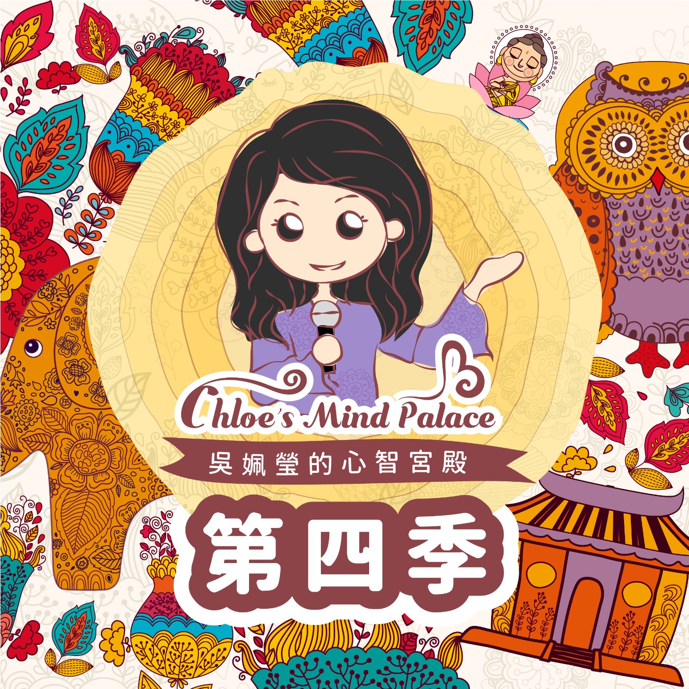 吳姵瑩的心智宮殿 Chloe’s mind palace