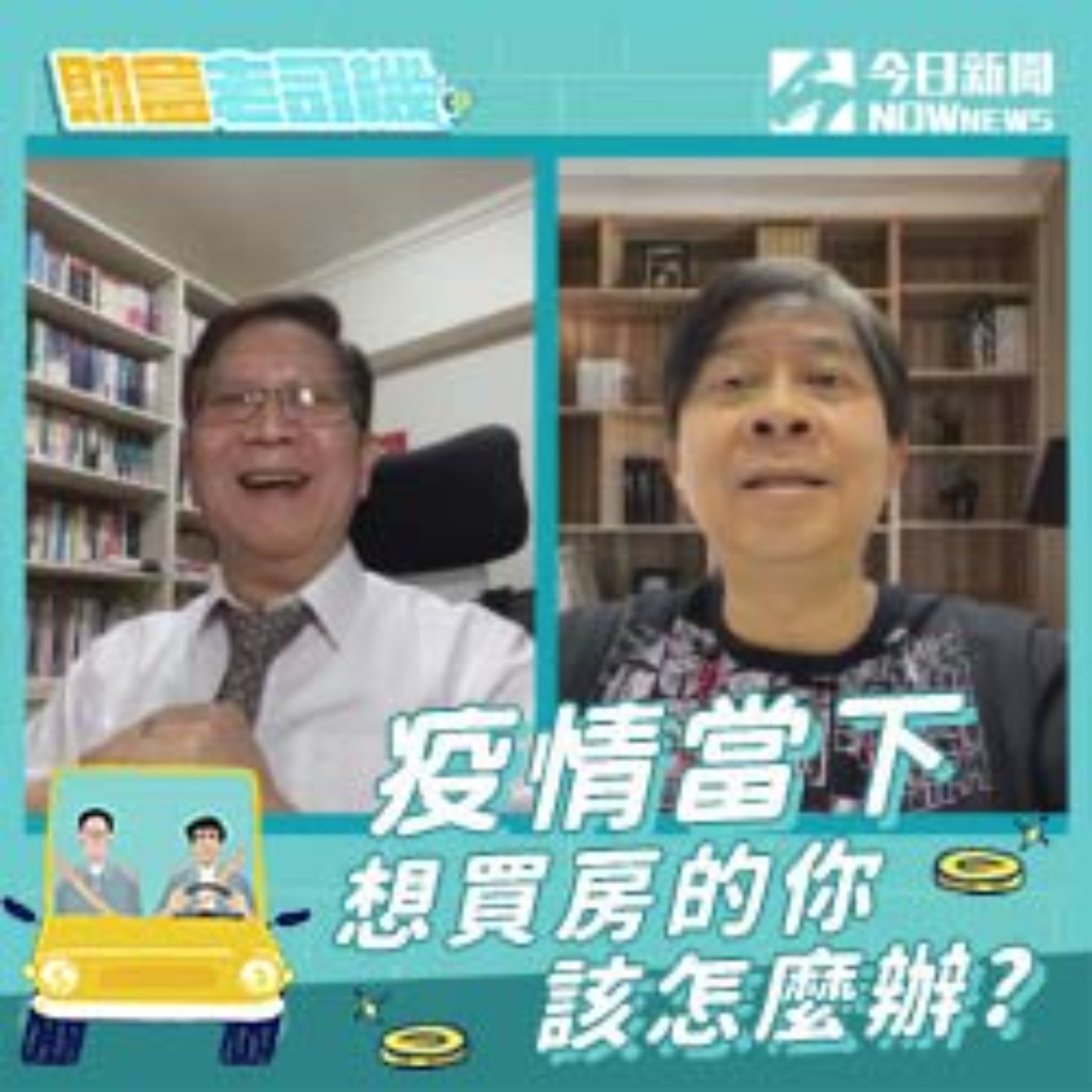 【財富老司機】EP.10／疫情大爆發 這時間點適合買房嗎?