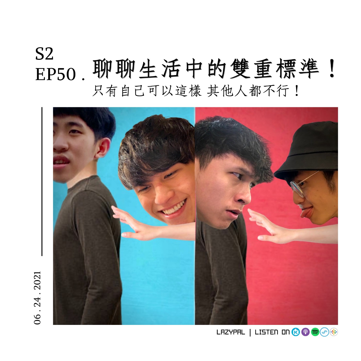 只有自己可以這樣其他人都不行！聊聊生活中的雙重標準！ episode artwork