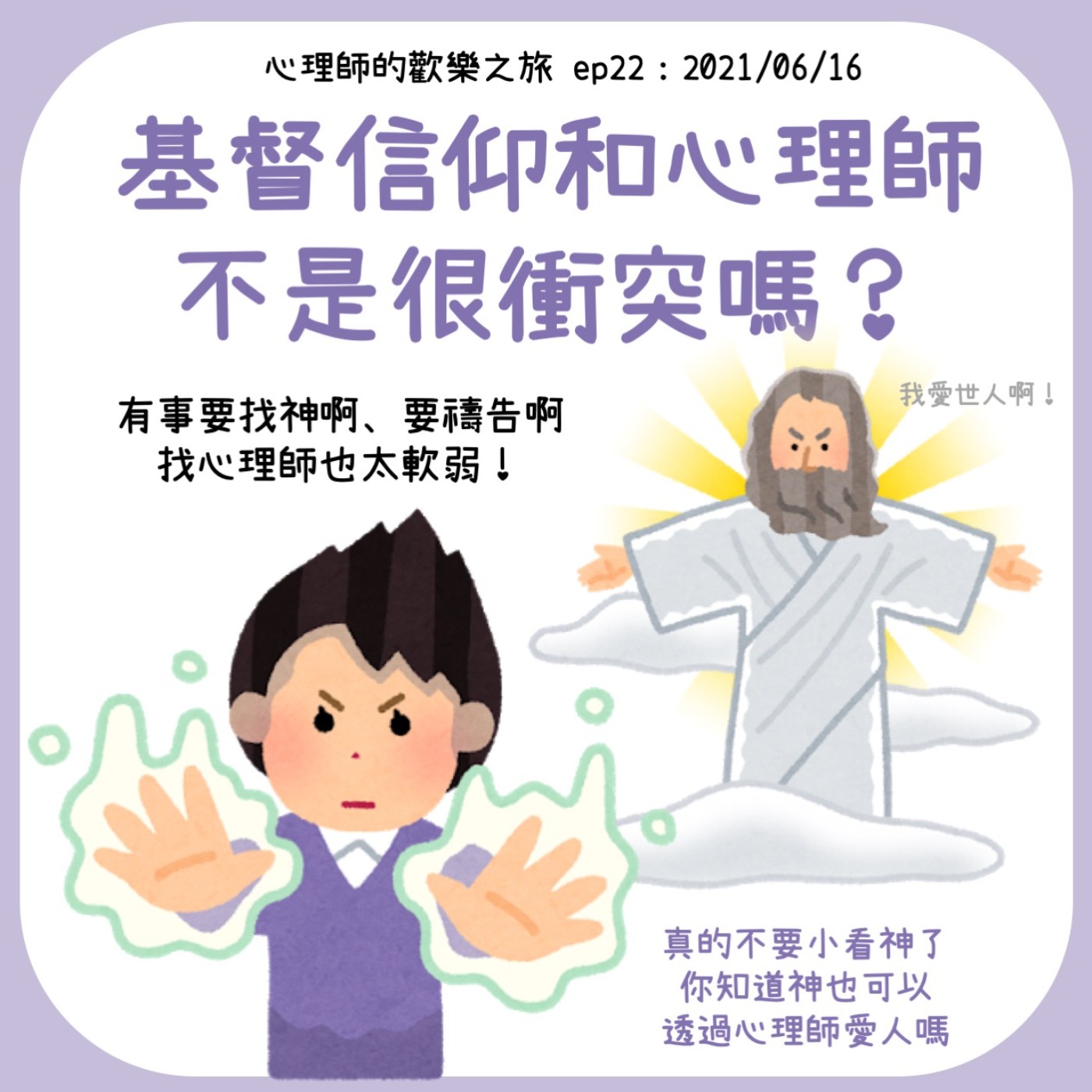 ep29 基督信仰和心理師不是很衝突嗎？ episode artwork