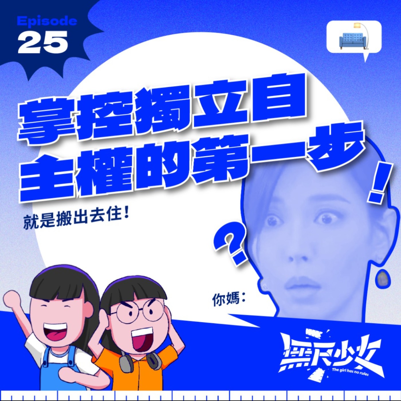  EP25 | 掌控獨立自主權的第一步就是搬出去住！ episode artwork