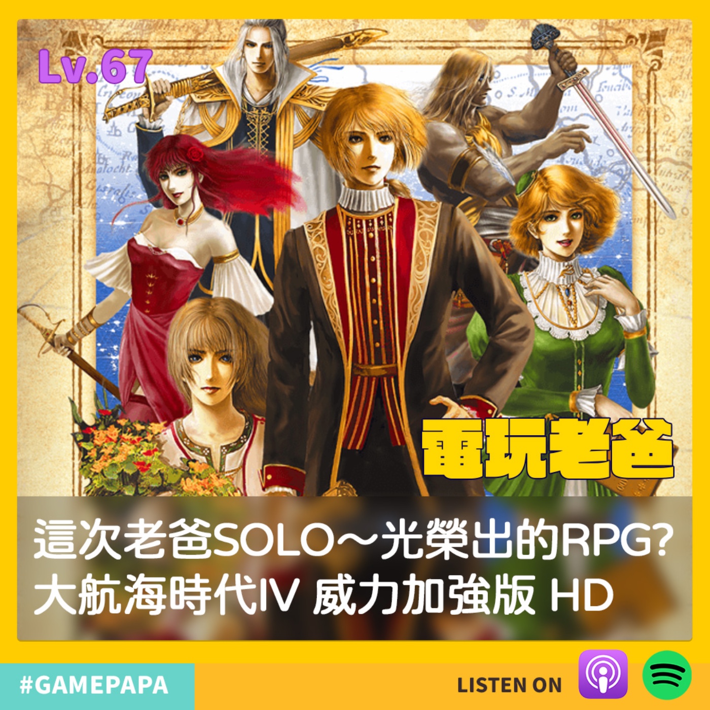 LV67 這次老爸SOLO～光榮出的RPG?大航海時代IV 威力加強版 HD episode artwork