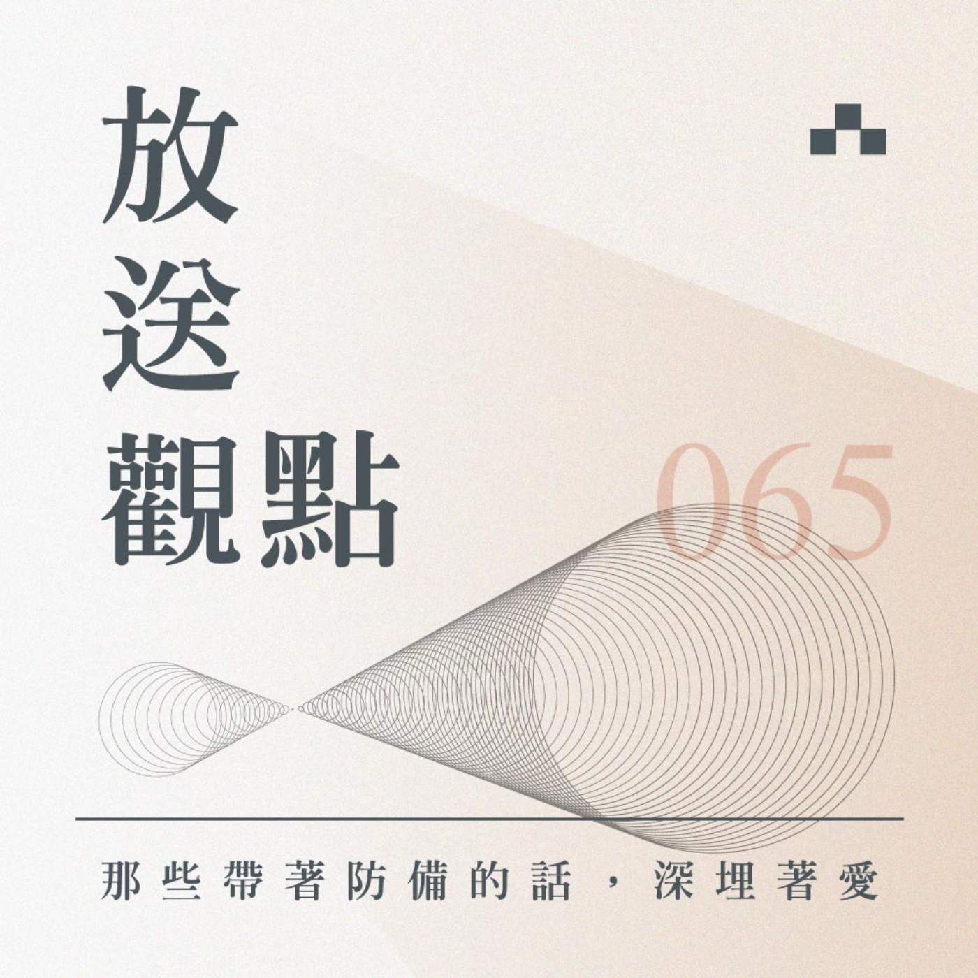 cover of episode EP065｜在乎你，卻同時傷害你：那些帶著防備的話，深埋著愛｜放送觀點〈Hey！親愛的！〉ft. 張西