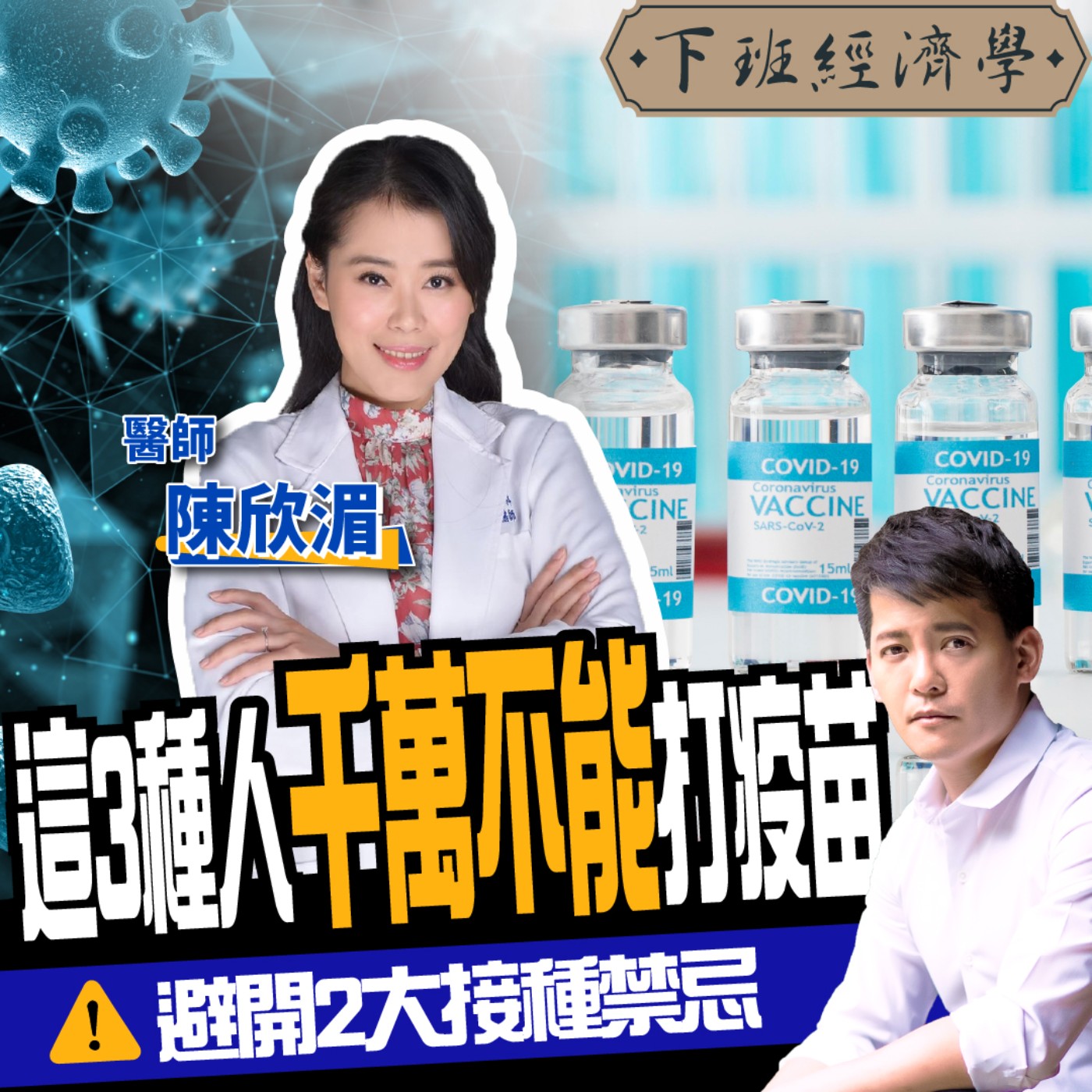 cover of episode 【健康】哪3種人千萬不能打疫苗？名醫提醒2大接種禁忌：絕對要避開！ft.陳欣湄醫師