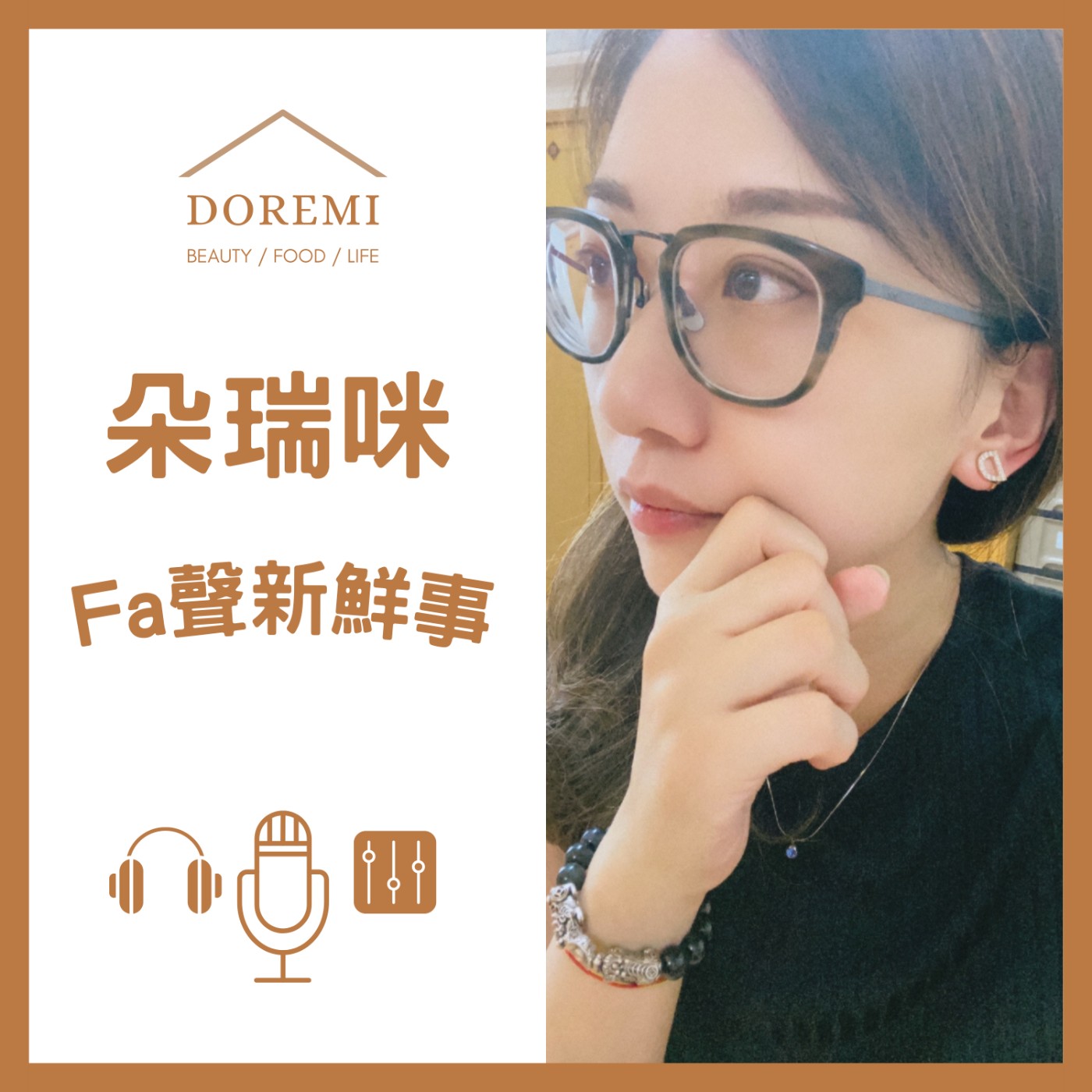 朵瑞咪Fa聲新鮮事