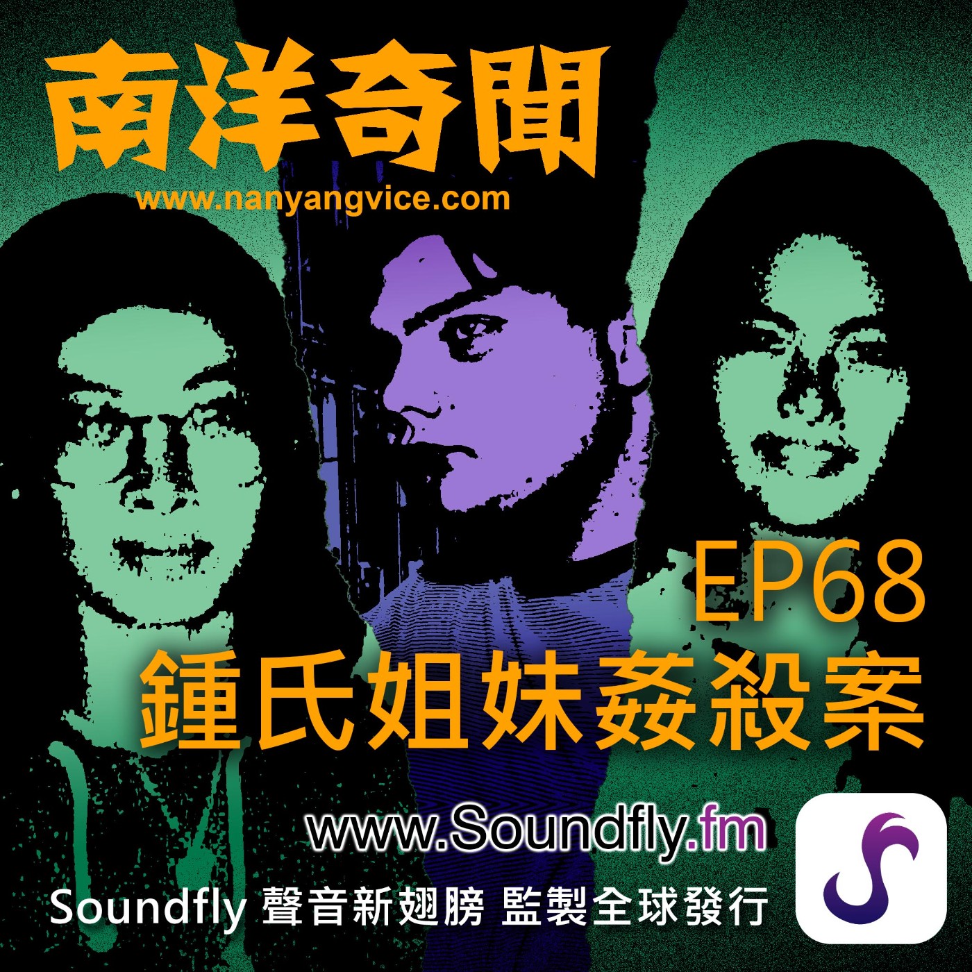 EP68  鍾氏姐妹姦殺案 episode artwork