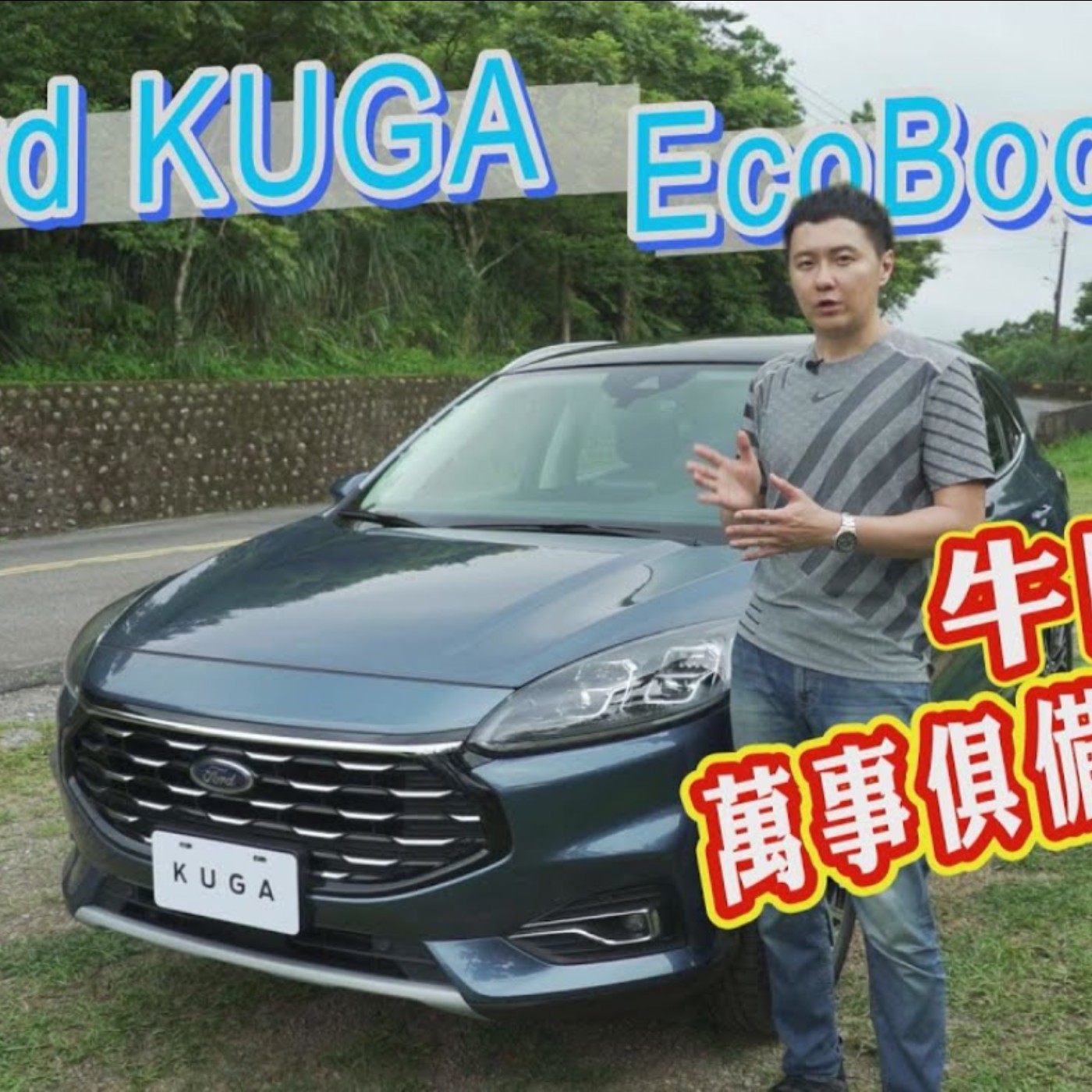 Ford KUGA Ecoboost 180 牛肉滿滿 萬事俱備只欠東風- 試駕 廖怡塵 【全民瘋車Bar】 episode artwork