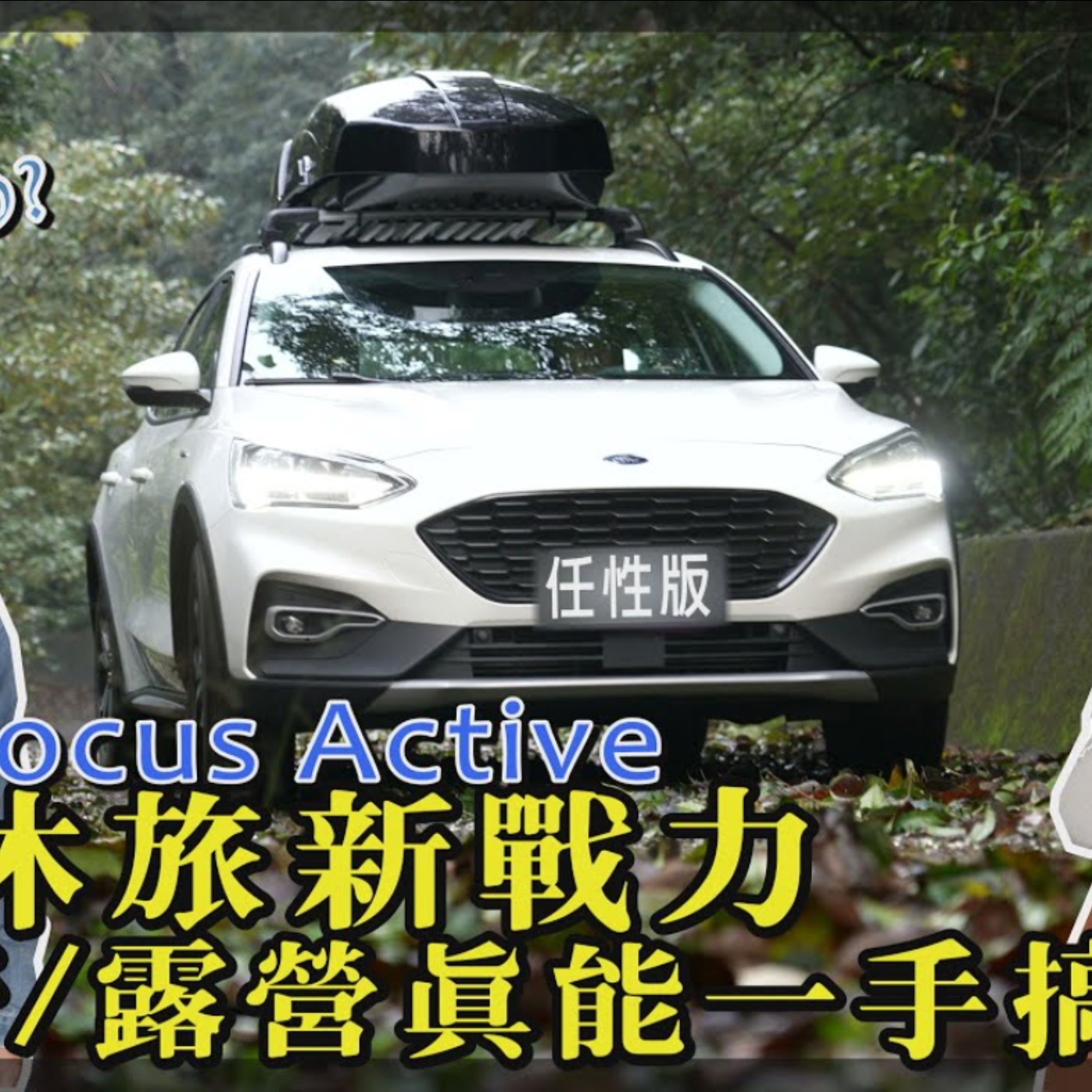 Ford Focus Active跨界休旅新戰力 輕越野/露營真能一手搞定? feat. 艾璐Airu - 廖怡塵【全民瘋車Bar】 episode artwork