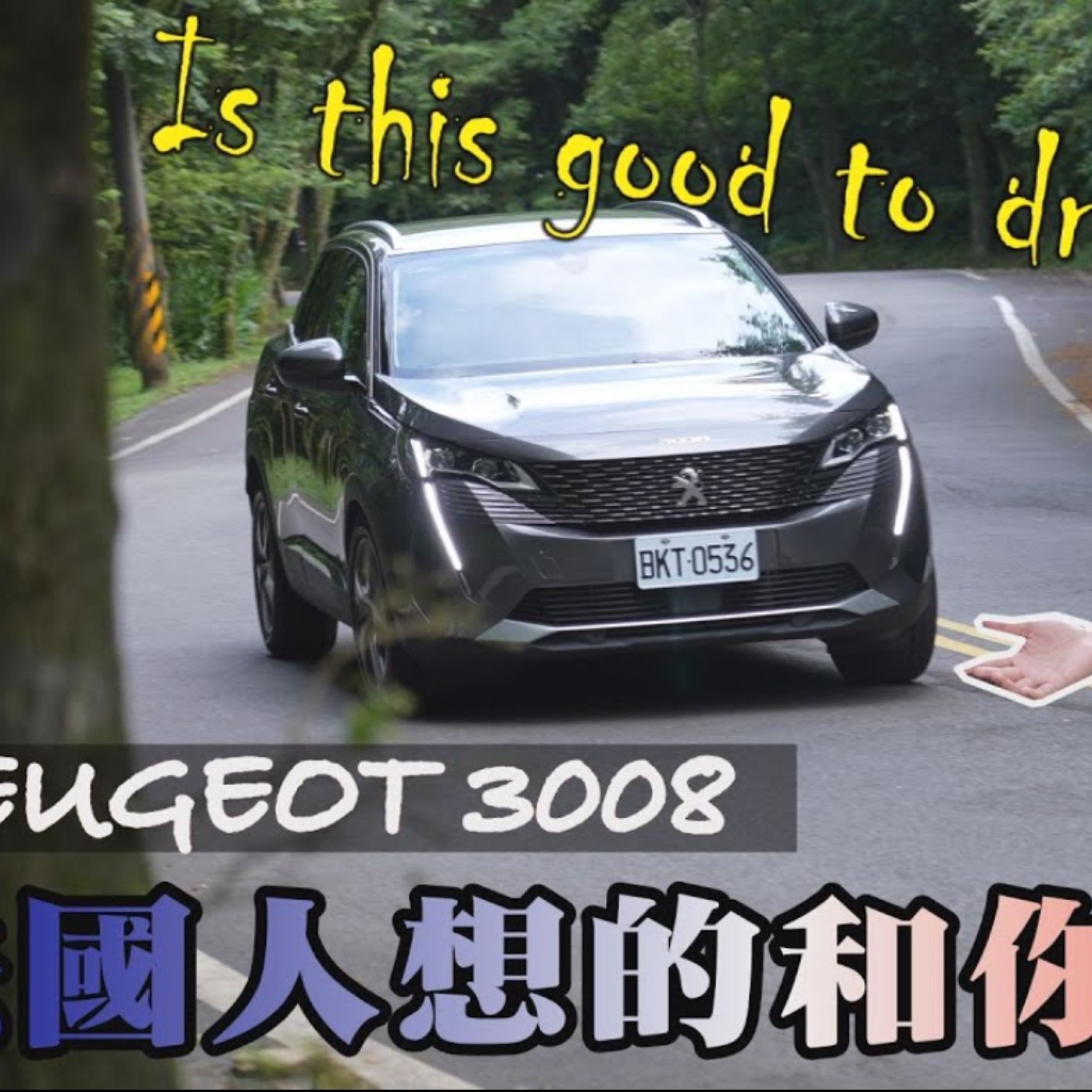 Peugeot 3008 法式設計獅友獨鍾 扭力梁也很行雲流水 - 試駕 怡塵 【全民瘋車bar】 episode artwork