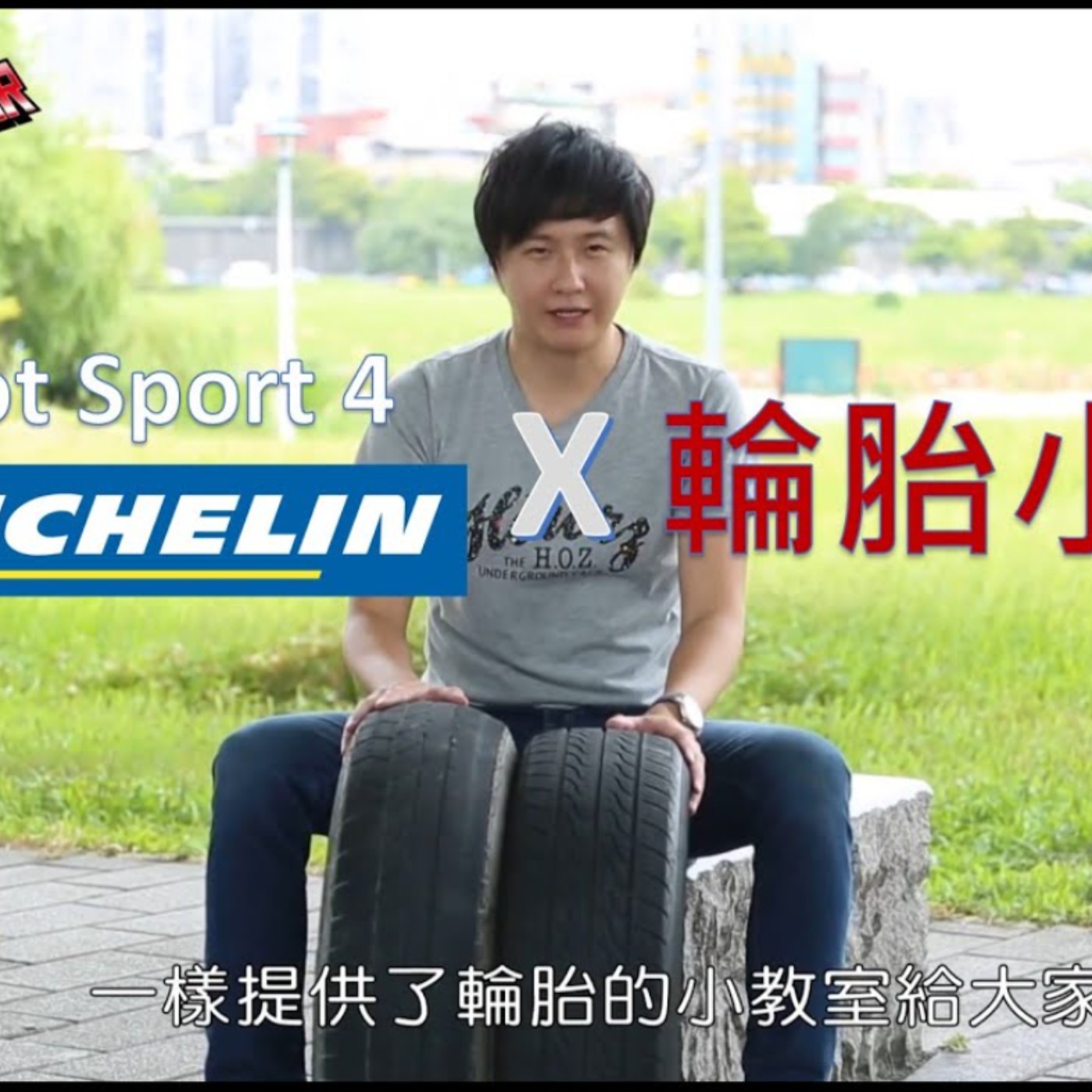 Michelin Pilot Sport 4 試胎 X 輪胎小常識 - 廖怡塵【全民瘋車Bar】 episode artwork
